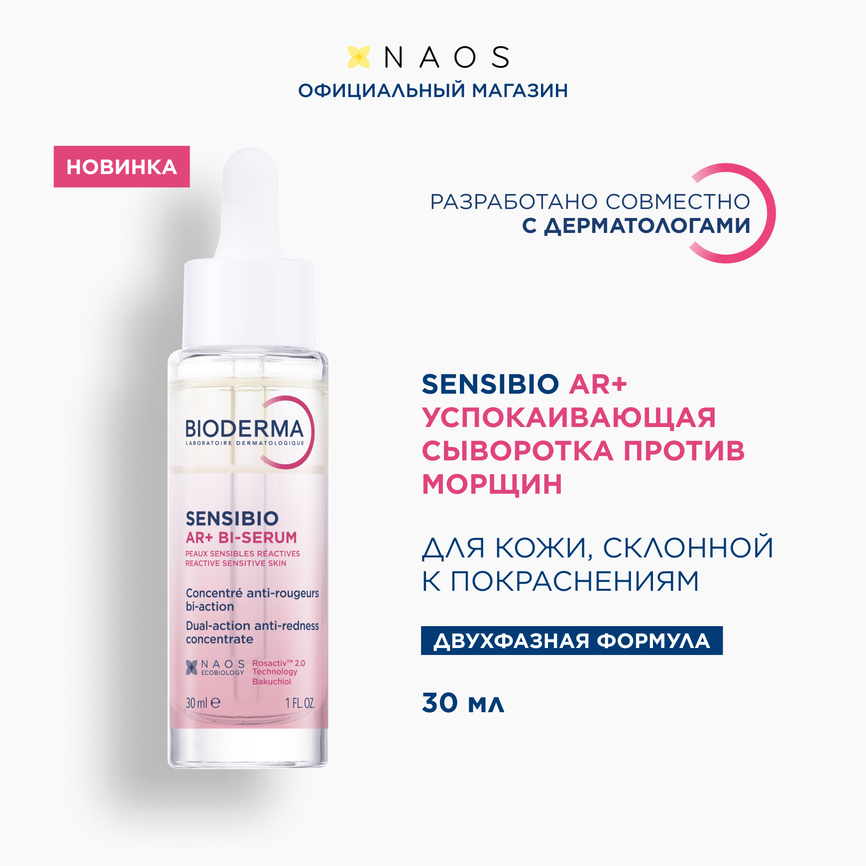 Sensibio AR+ Успокаивающая сыворотка против покраснений и морщин BIODERMA Для с покраснениями и морщинами миниатюра 2