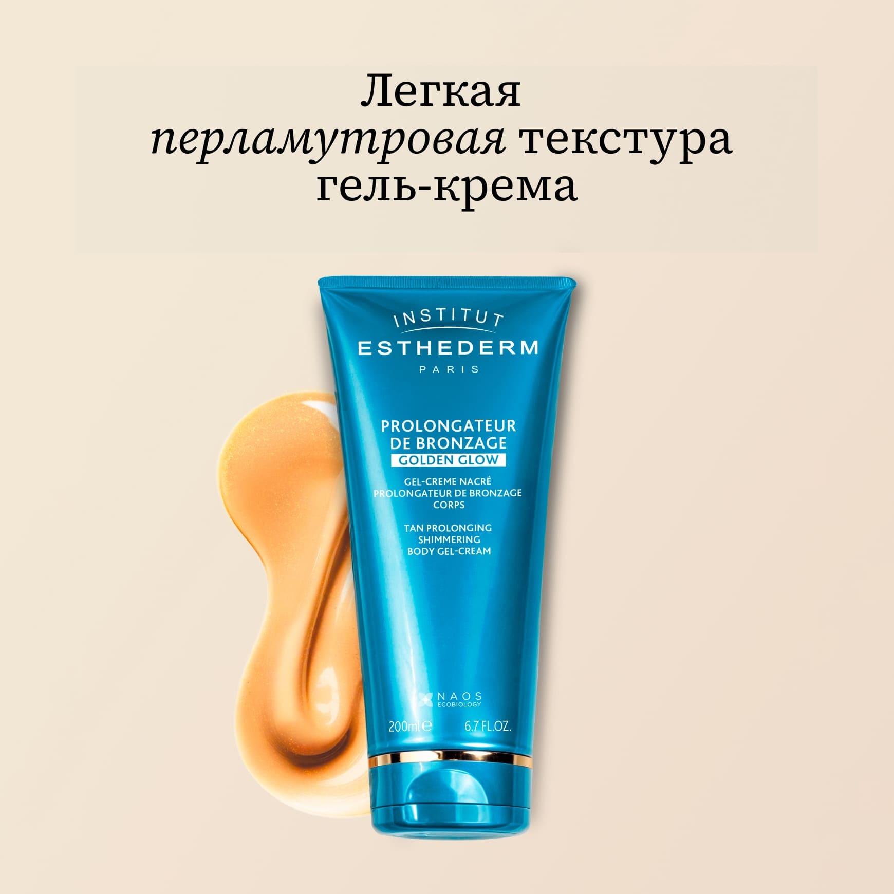 Suncare Гель-Крем для тела пролонгации загара с шиммером GOLDEN GLOW Institut Esthederm Пролонгация загара и сияние миниатюра 3