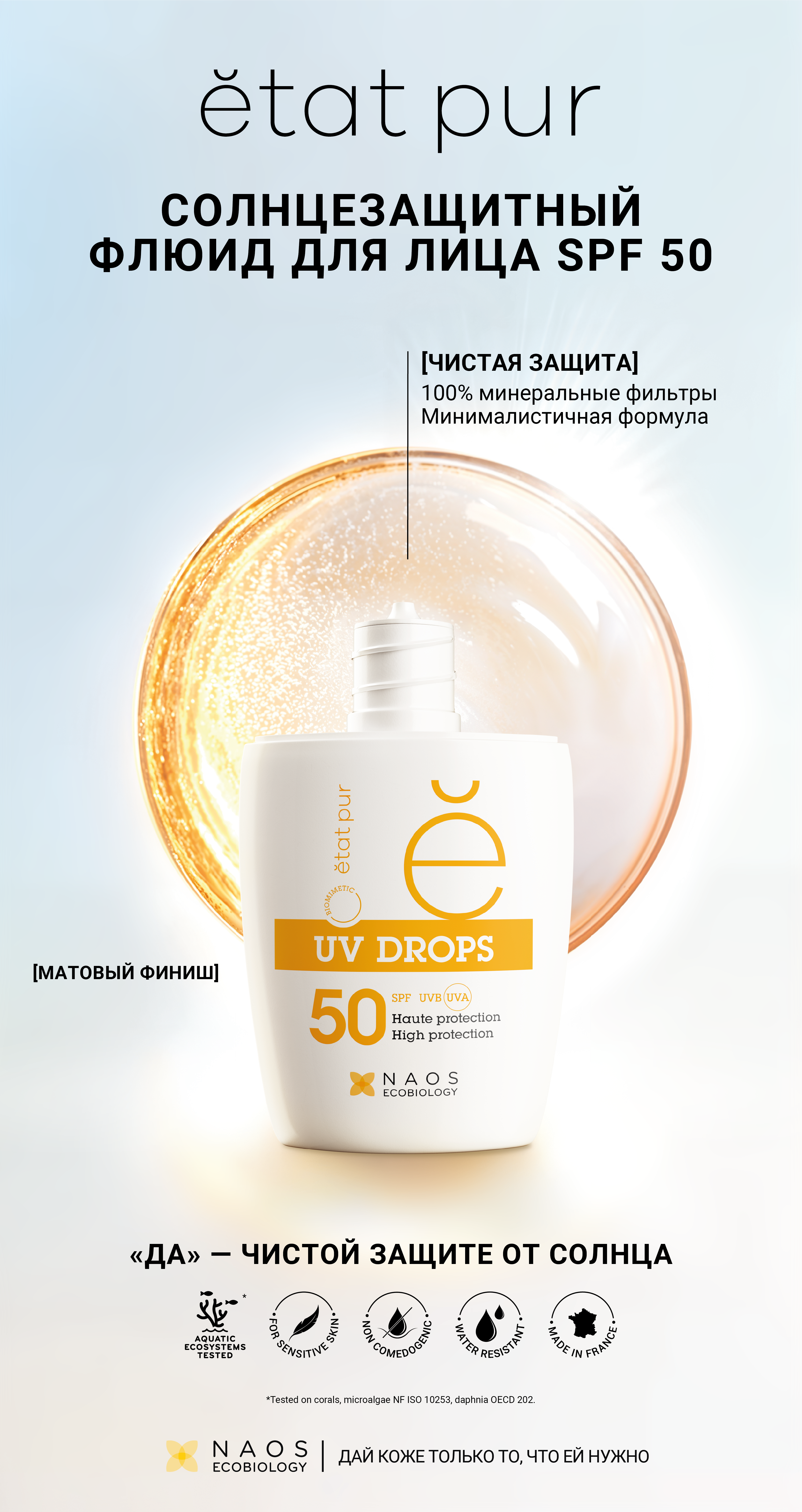 PURE SKIN CARE Солнцезащитный флюид для лица SPF 50 с минеральными УФ-фильтрами Etat Pur Усиленная защита от солнца без эффекта маски миниатюра 18