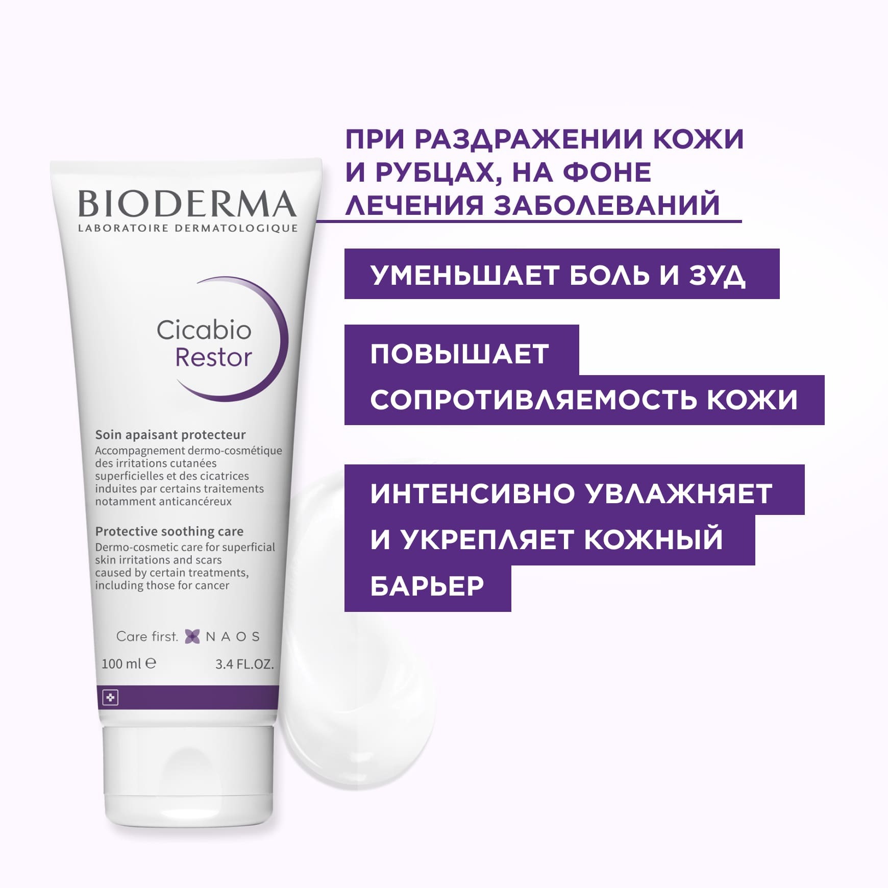 Cicabio Защитный успокаивающий крем Restor BIODERMA Защитный успокаивающий уход миниатюра 4
