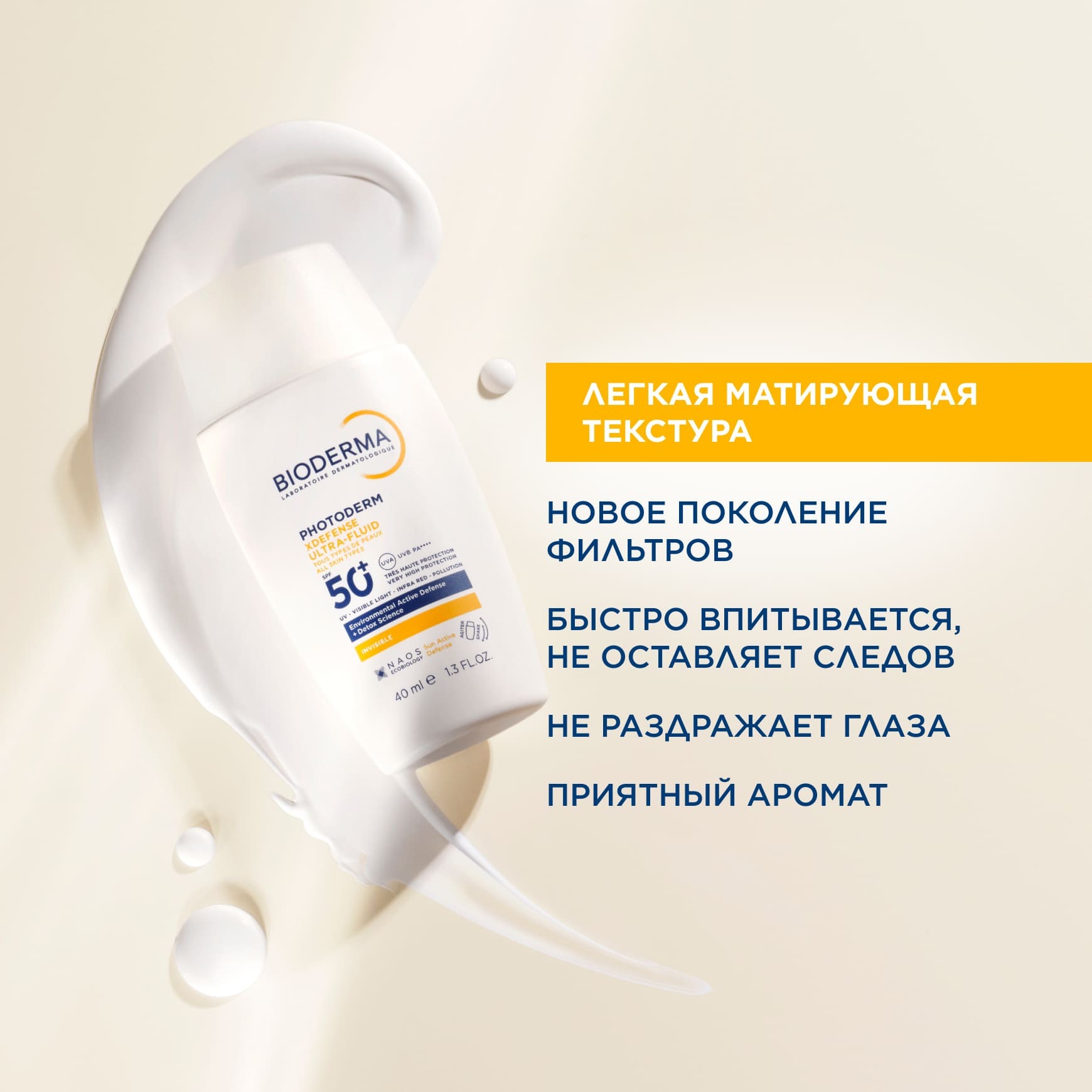 Photoderm Xdefense SPF 50+ Солнцезащитный флюид для всех типов кожи BIODERMA Высокая степень защиты и легкая текстура миниатюра 5