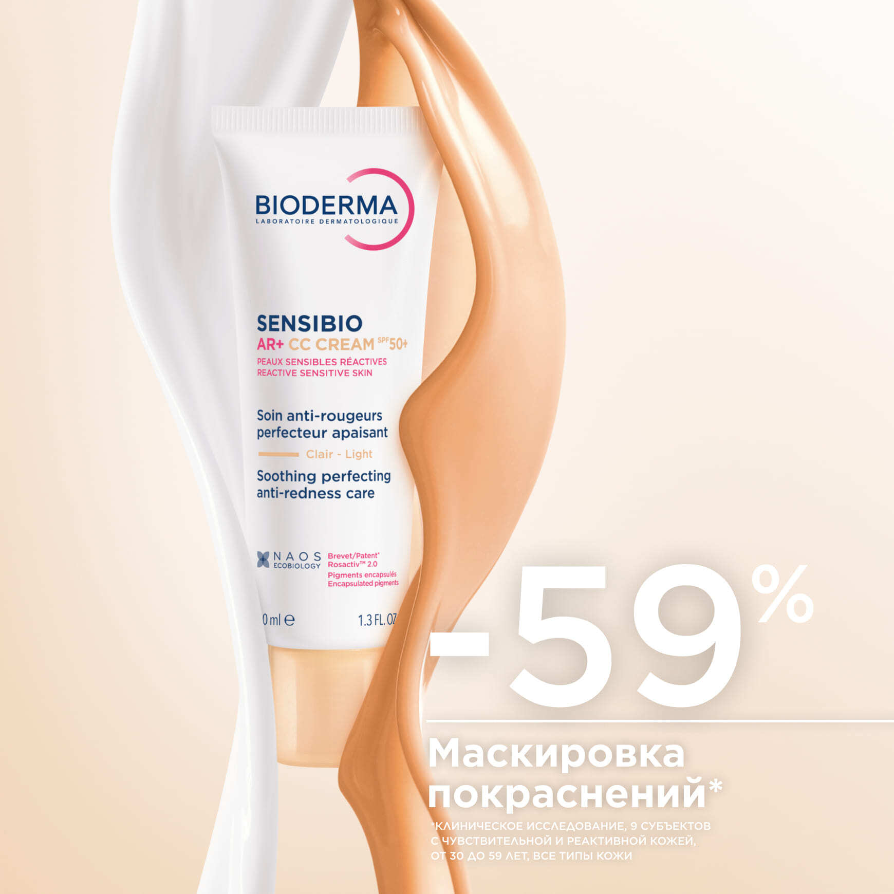 Sensibio AR+ Успокаивающий СС крем для чувствительной кожи SPF50+ BIODERMA Выравнивает тон и защищает от солнца миниатюра 3