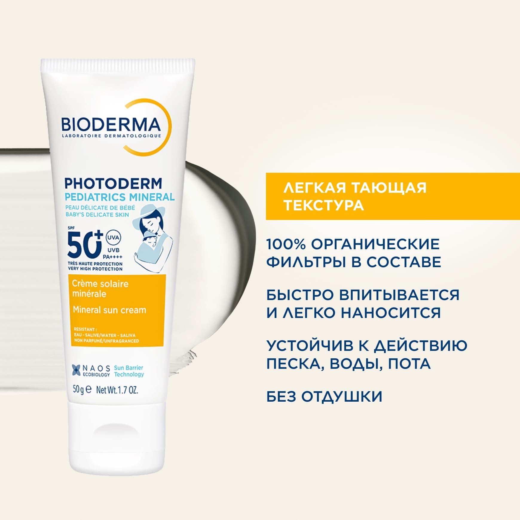 Photoderm Pediatrics Mineral SPF50+ Солнцезащитный детский крем для лица и тела BIODERMA Pediatrics Mineral SPF50+ Солнцезащитный детский крем для лица и тела миниатюра 5