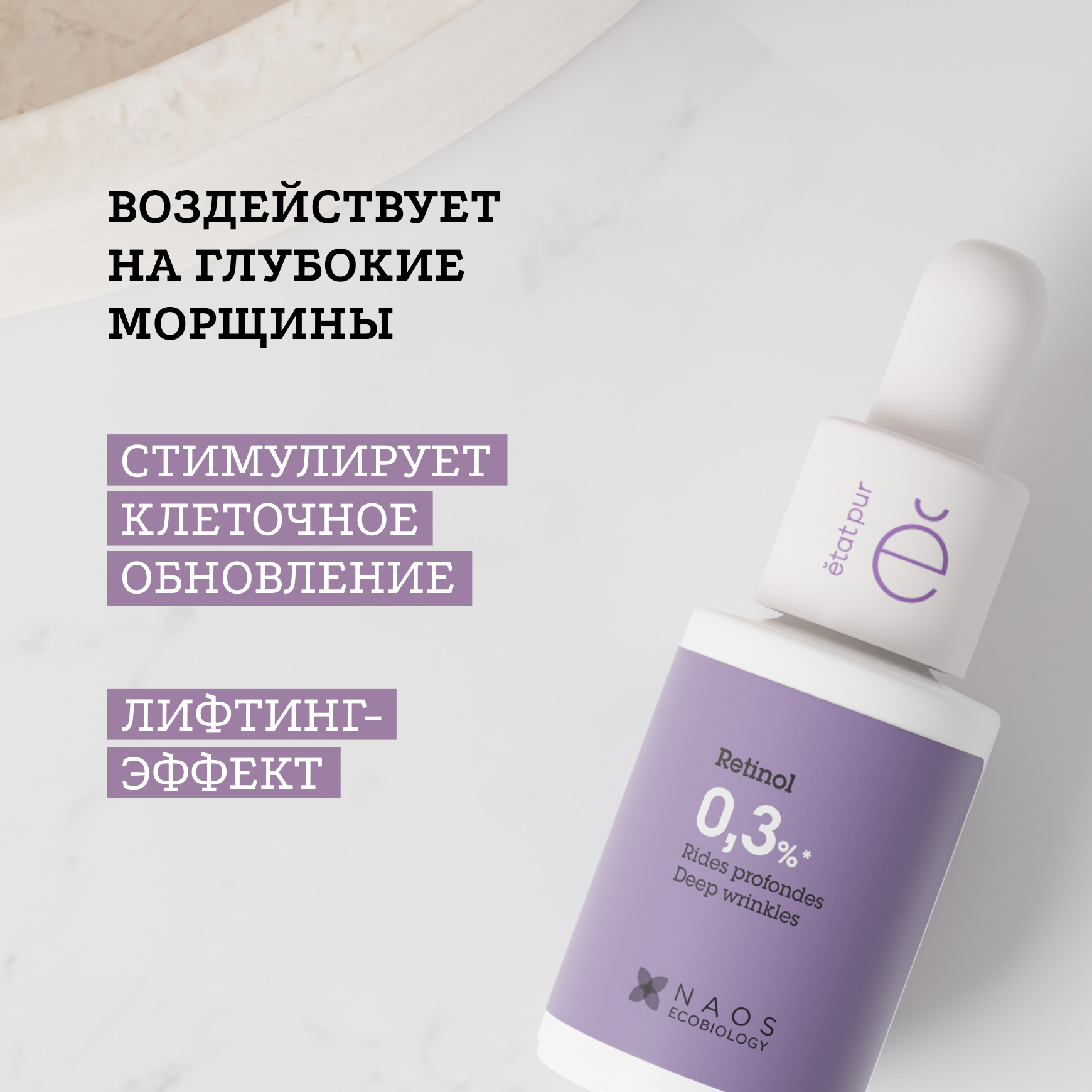 Активные молекулы Сыворотка с ретинолом 0,3% Etat Pur Разглаживает глубокие и мелкие морщины миниатюра 2