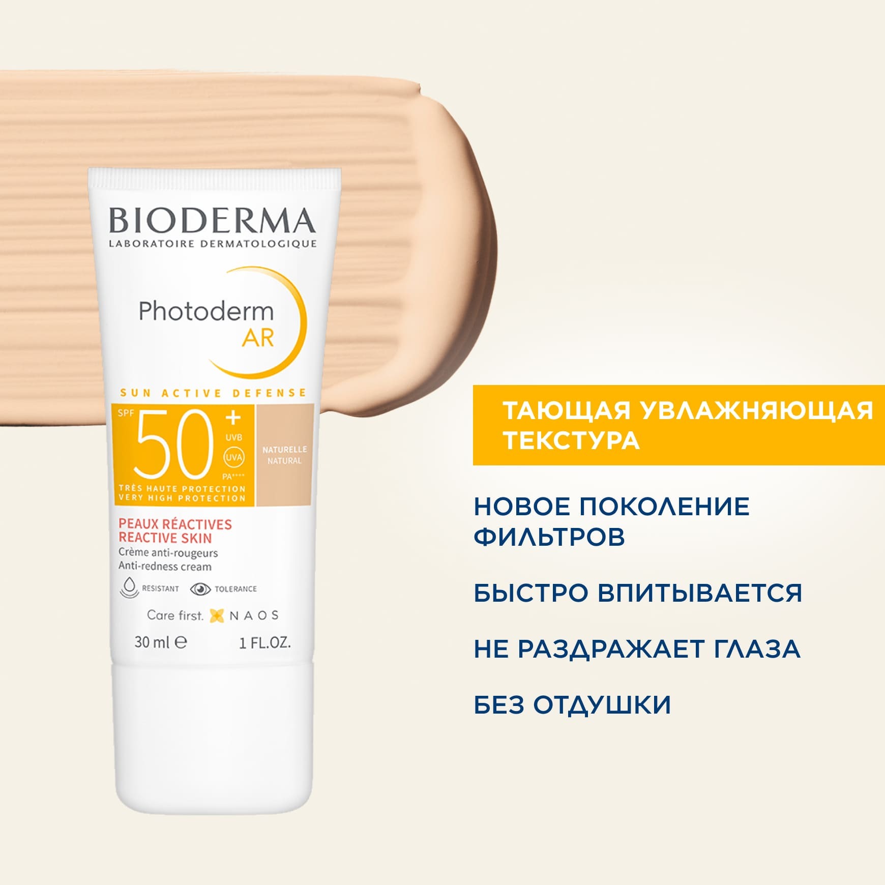 Photoderm AR крем SPF50+ BIODERMA Солнцезащитный крем с тоном для кожи с покраснениями миниатюра 5