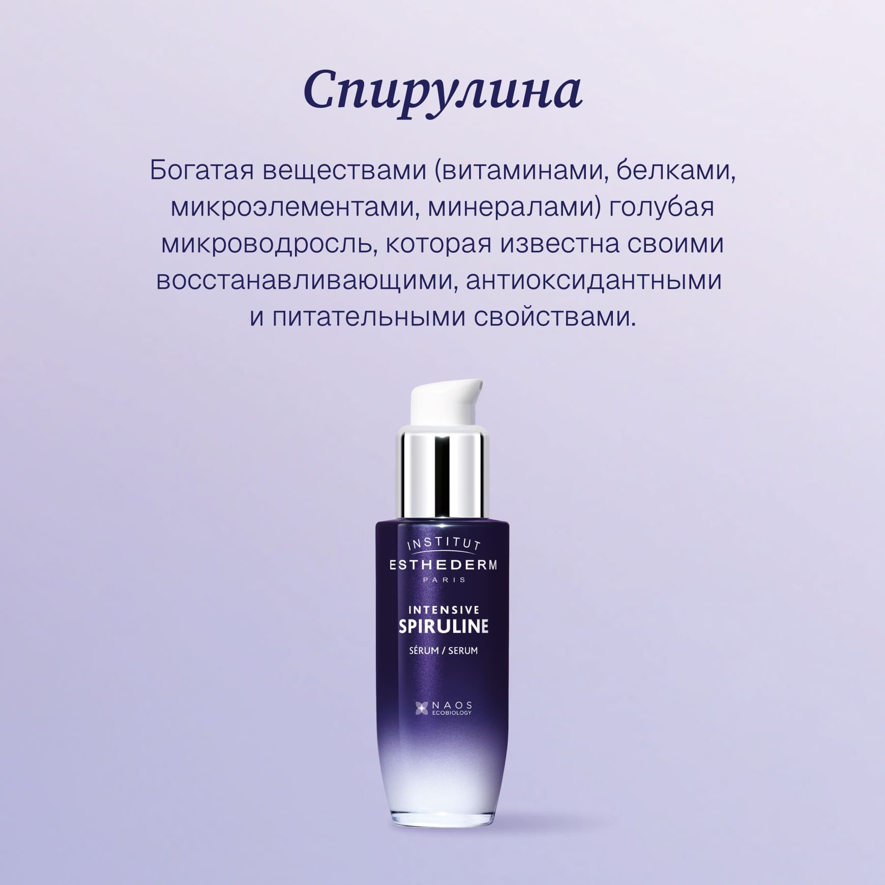 Intensive Spiruline Сыворотка со спирулиной Institut Esthederm Сыворотка повышает тонус кожи, восстанавливает сияние миниатюра 2