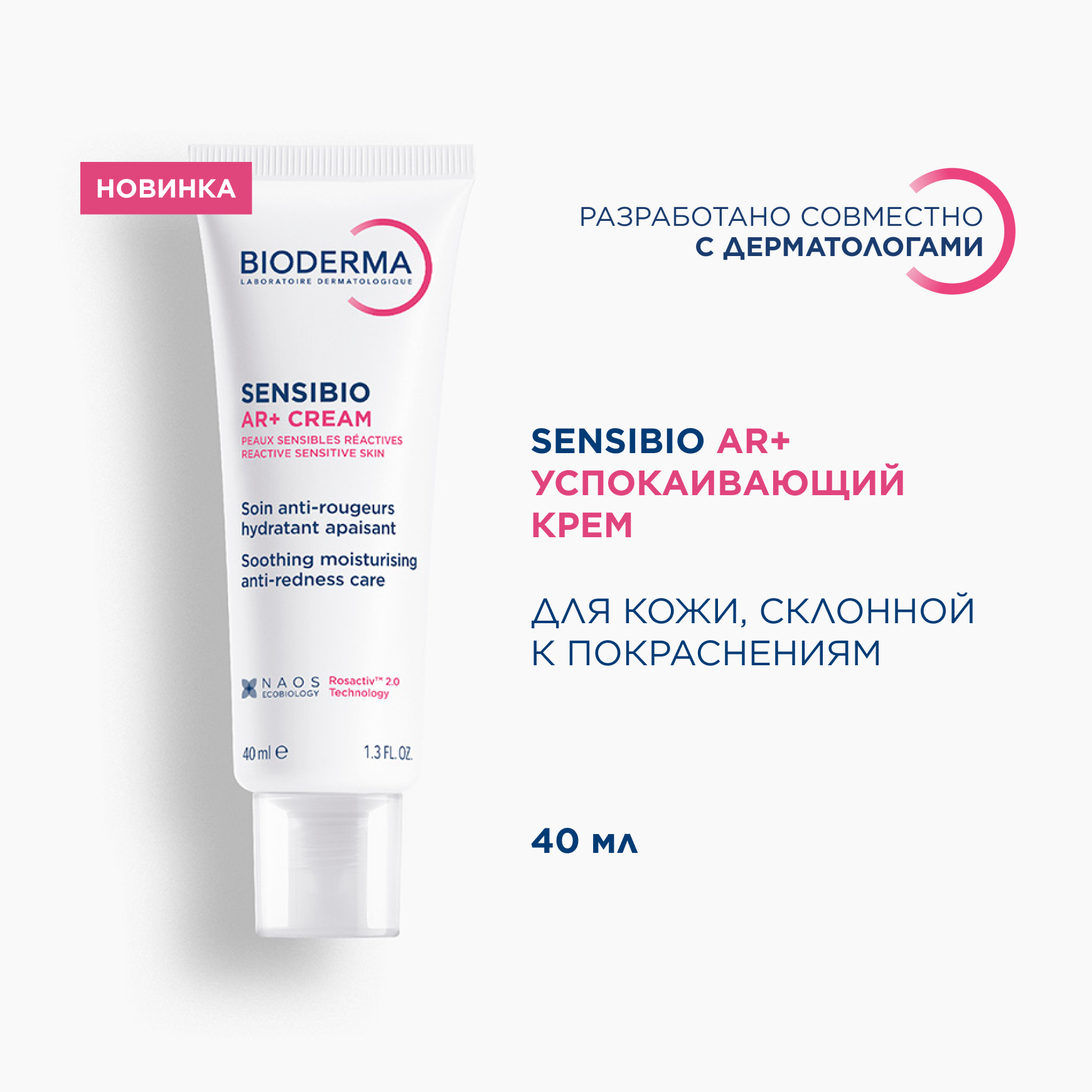 Sensibio AR+ Успокаивающий крем против покраснений BIODERMA Для чувствительной кожи с покраснениями миниатюра 2