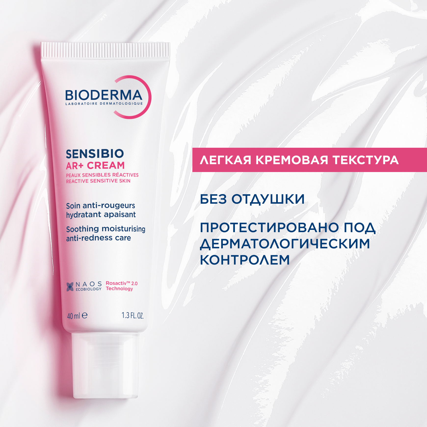 Sensibio AR+ Успокаивающий крем против покраснений BIODERMA Для чувствительной кожи с покраснениями миниатюра 7