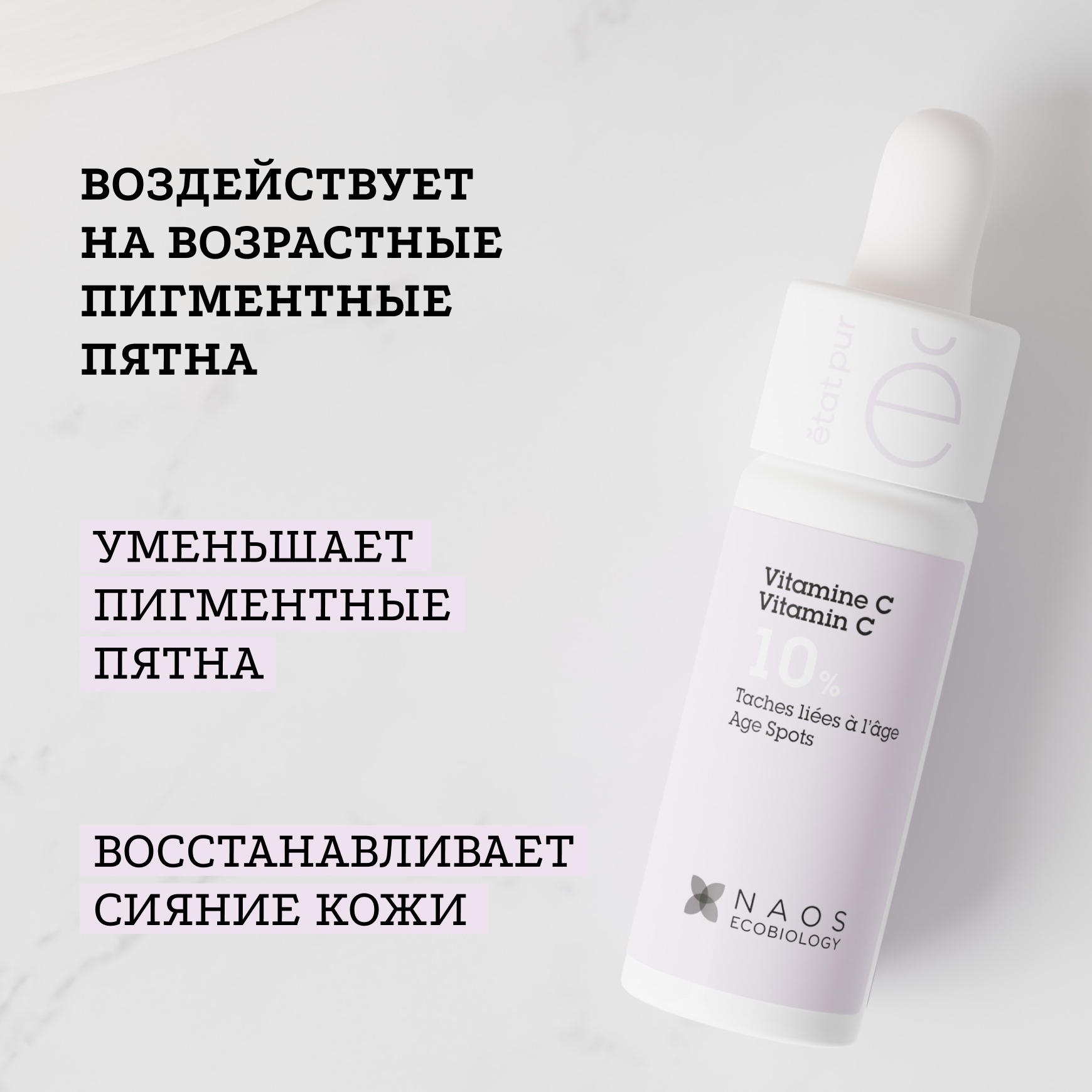 Активные молекулы Сыворотка с витамином С Etat Pur Осветляет пигментные пятна, восстанавливает сияние кожи миниатюра 3