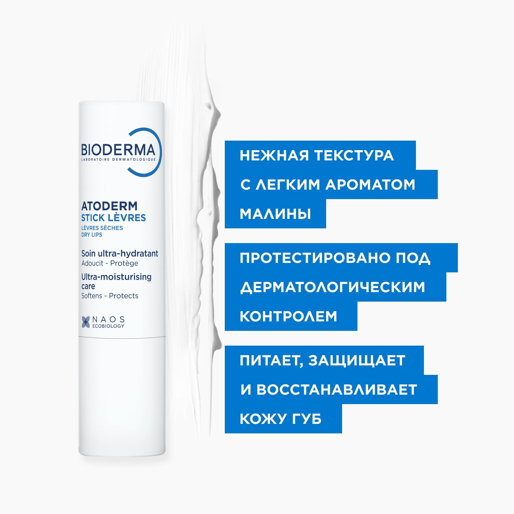 Atoderm Стик для губ BIODERMA Успокаивает, защищает, делает губы увлажнёнными и мягкими миниатюра 4