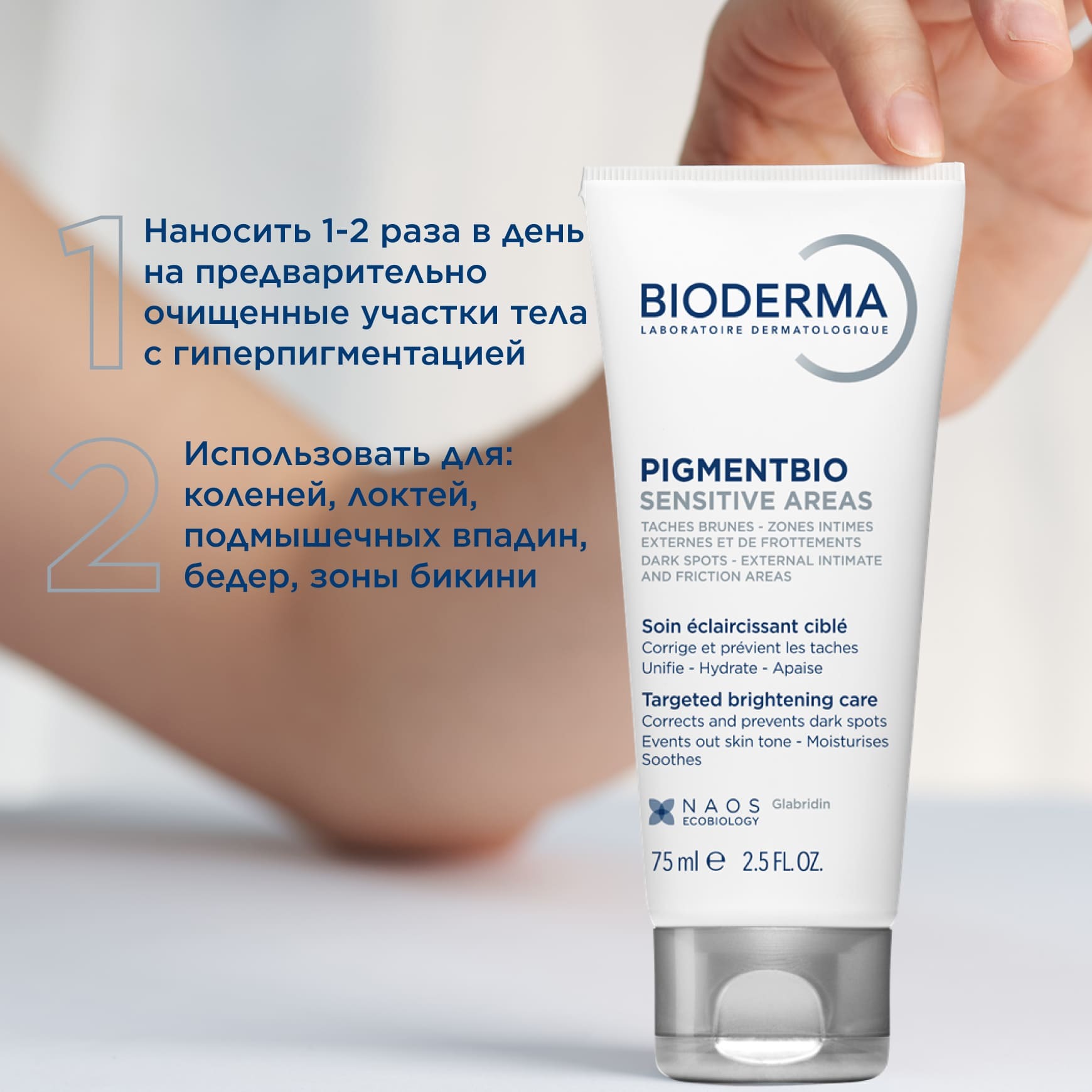 Pigmentbio Осветляющий крем для тела для чувствительных зон BIODERMA Для чувствительных участков тела, склонных к гиперпигментации миниатюра 7