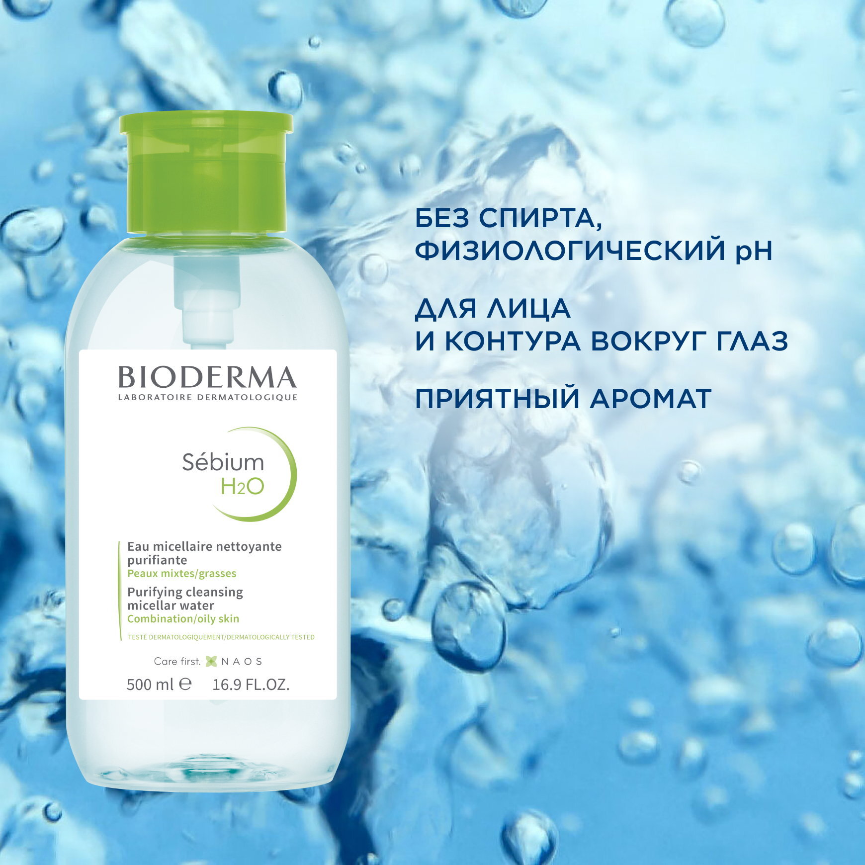 Sébium Мицеллярная вода для жирной и проблемной кожи с помпой BIODERMA Очищает кожу, нормализуя выработку себума миниатюра 5