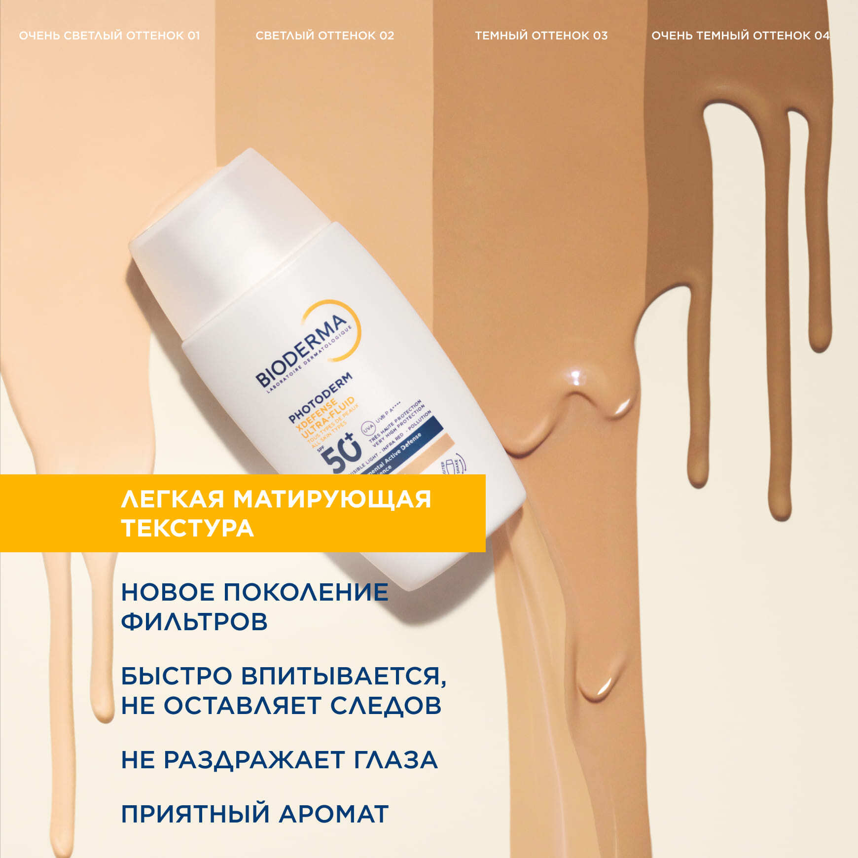 Photoderm Xdefense SPF 50+ Солнцезащитный флюид для всех типов кожи, светлый оттенок BIODERMA Высокий уровень защиты и легкая текстура миниатюра 5
