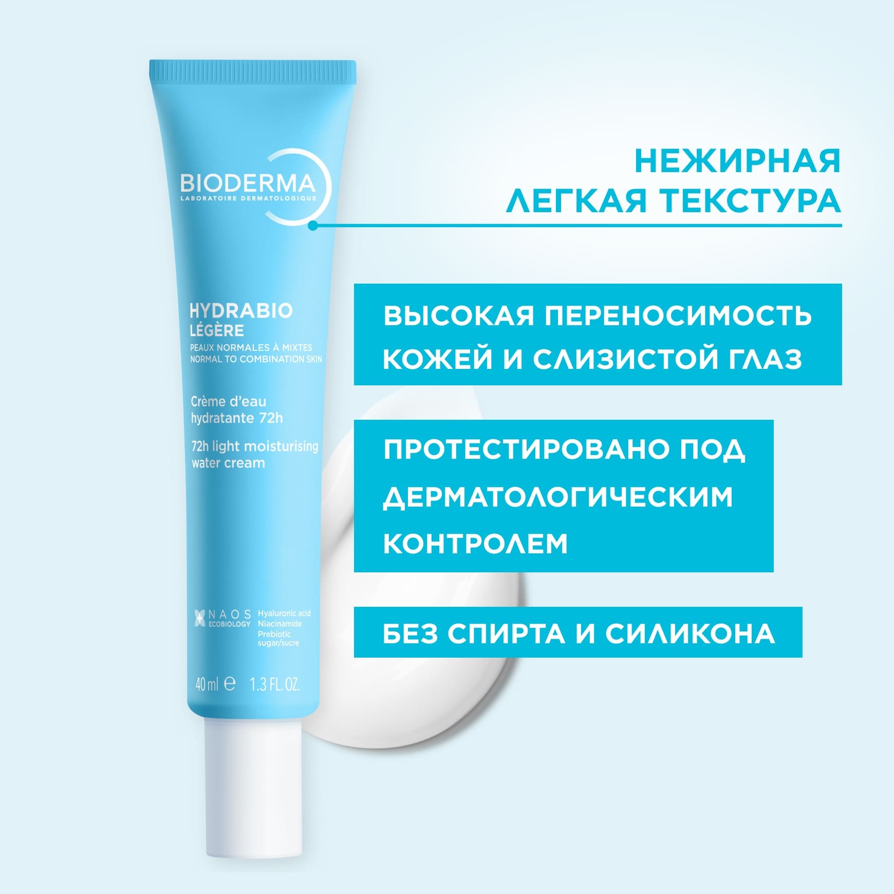 Hydrabio Легкий увлажняющий крем для нормальной и комбинированной кожи BIODERMA Укрепляет защитный барьер кожи миниатюра 6