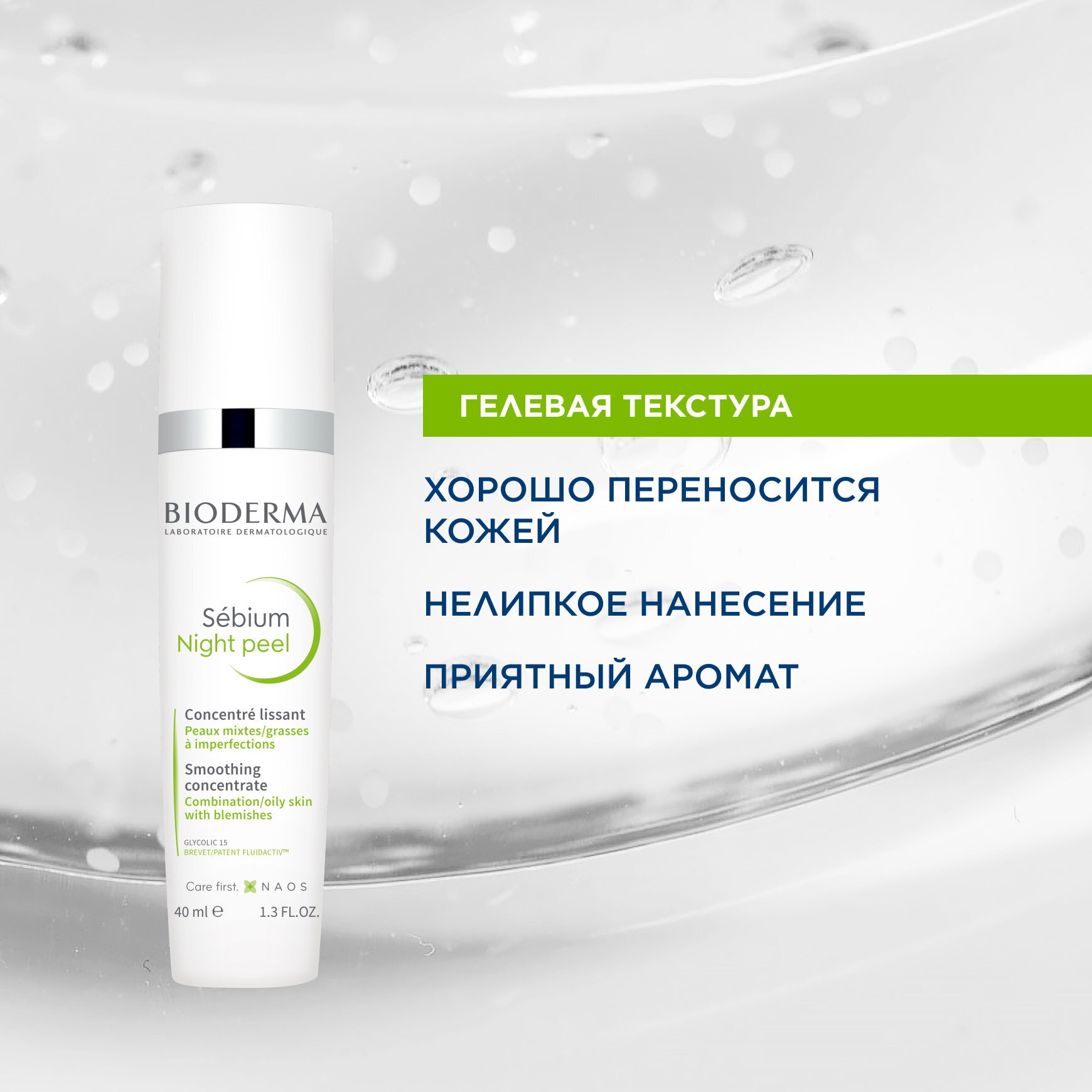 Sébium Ночной пилинг BIODERMA Отшелушивающий ночной гель с 15 % гликолевой кислоты миниатюра 5