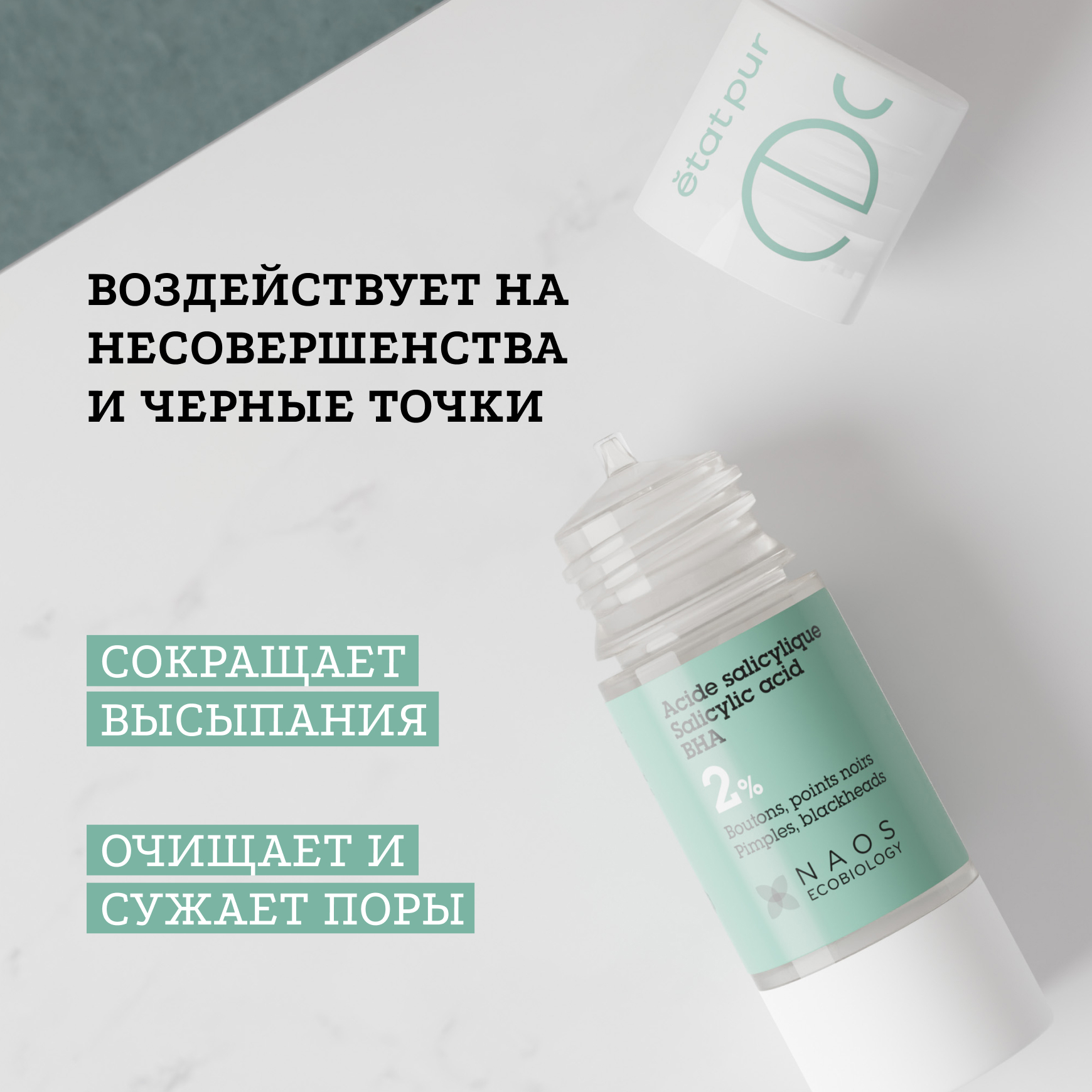 Активные молекулы Сыворотка с салициловой кислотой 2% Etat Pur Уменьшает высыпания миниатюра 2