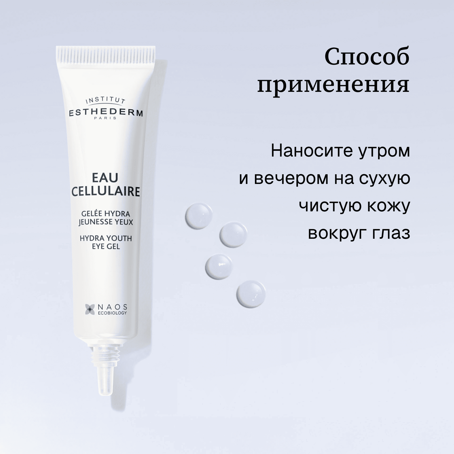 Cellular Water Увлажняющий гель с клеточной водой для кожи вокруг глаз Institut Esthederm Разглаживает морщины и возвращает сияние миниатюра 5