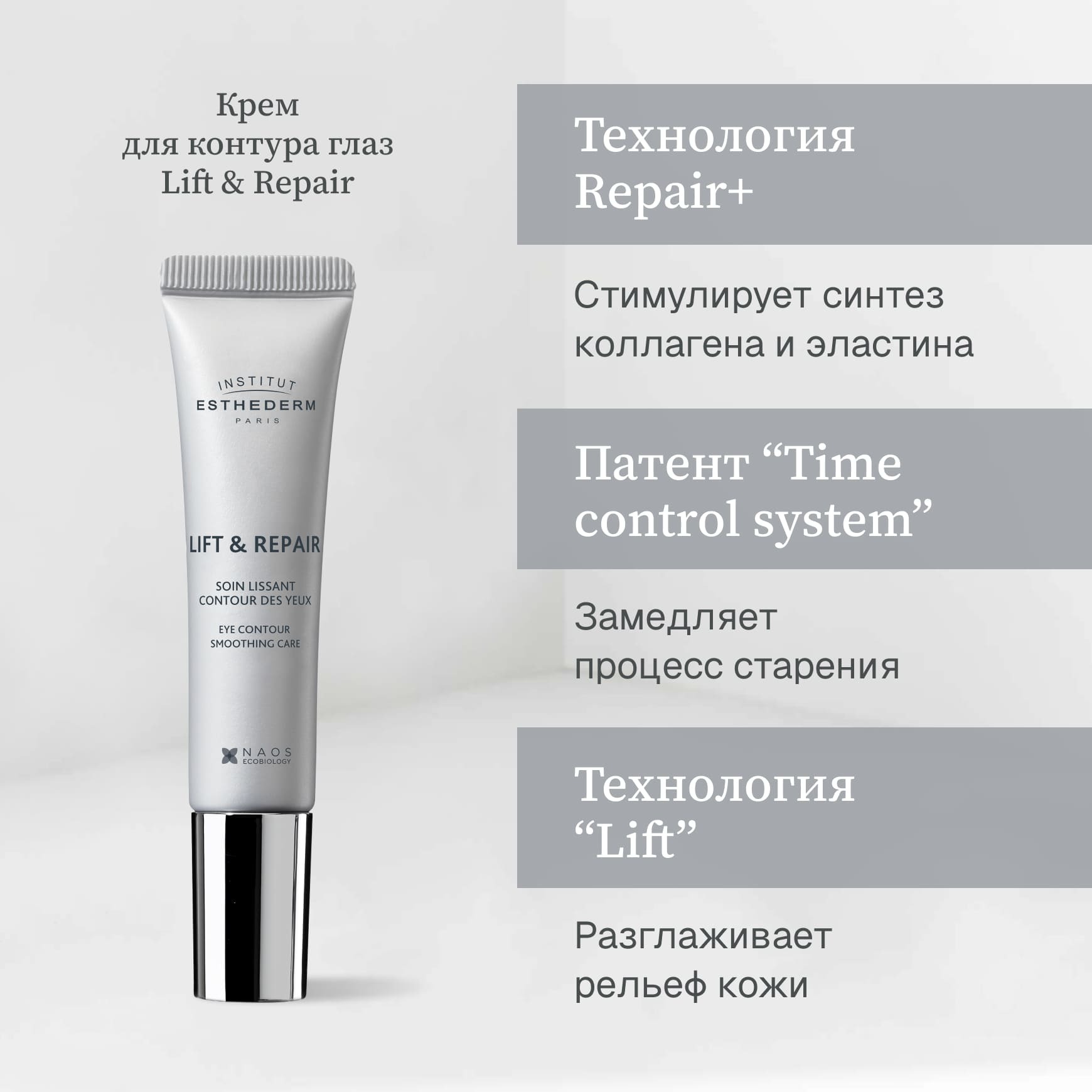 Lift & Repair Крем для глаз Institut Esthederm Повышение упругости и эластичности кожи вокруг глаз миниатюра 2