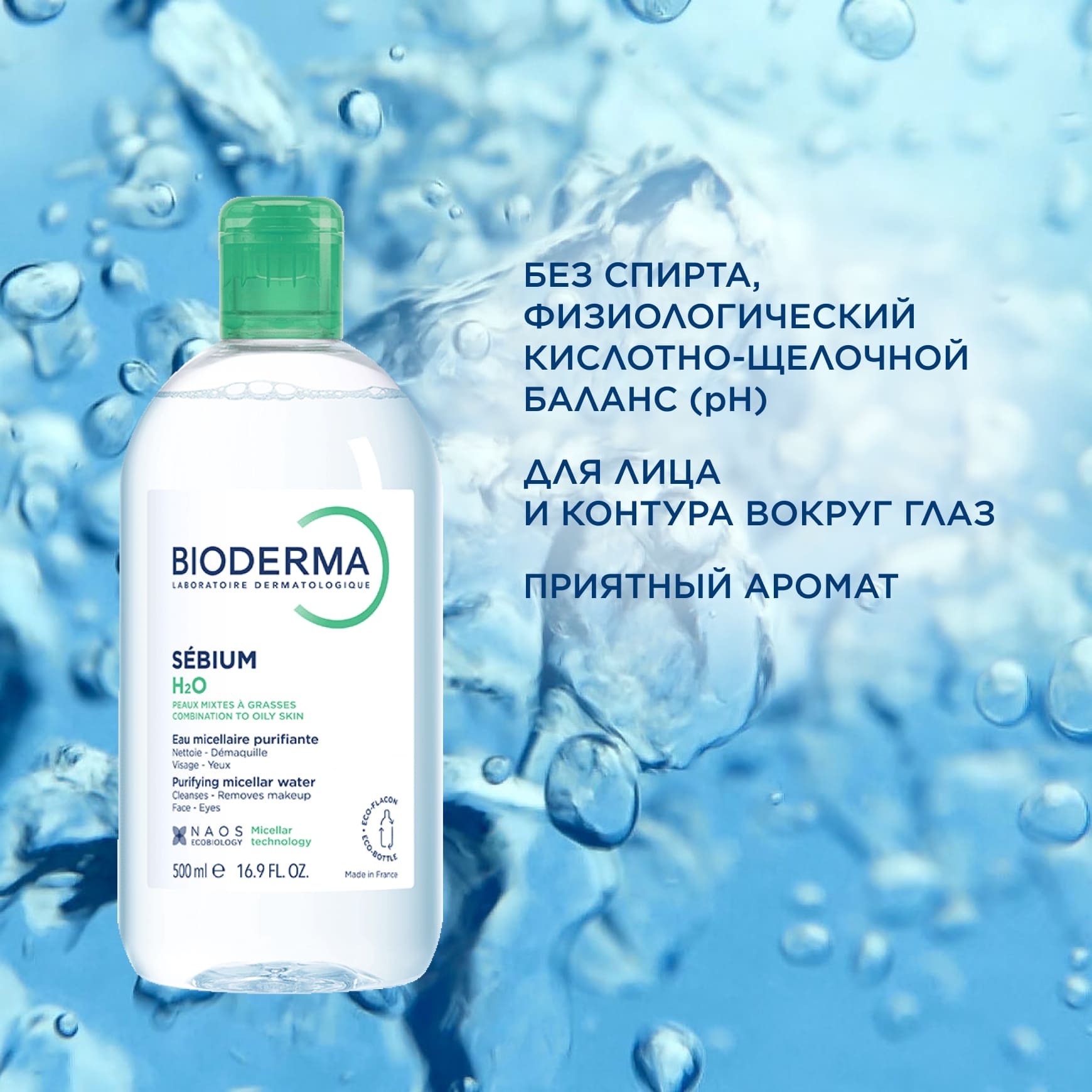 Sébium Мицеллярная вода BIODERMA Для жирной и проблемной кожи миниатюра 6