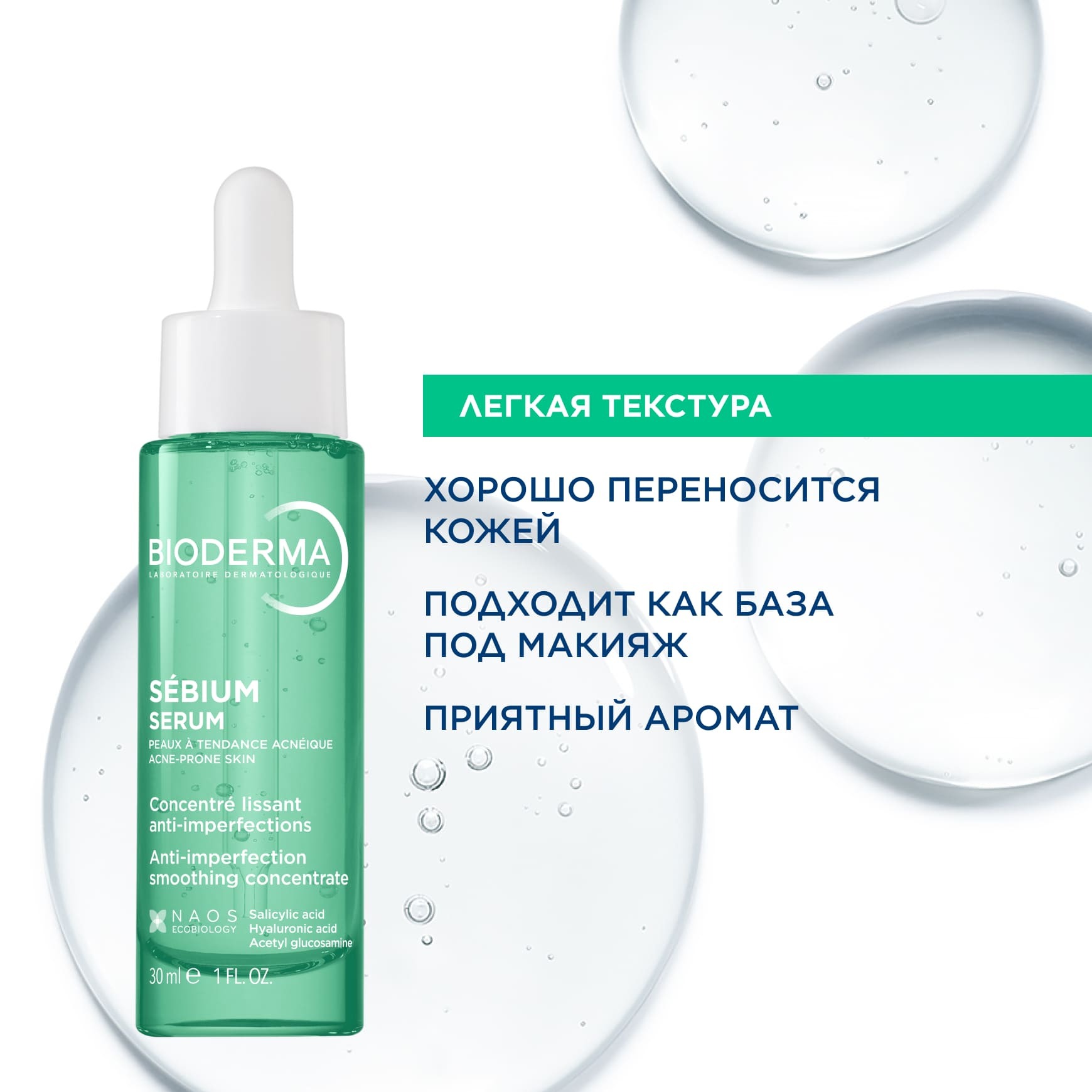 Sébium Сыворотка против несовершенств, постакне и морщин BIODERMA Для кожи, склонной к акне, с первыми признаками старения миниатюра 6
