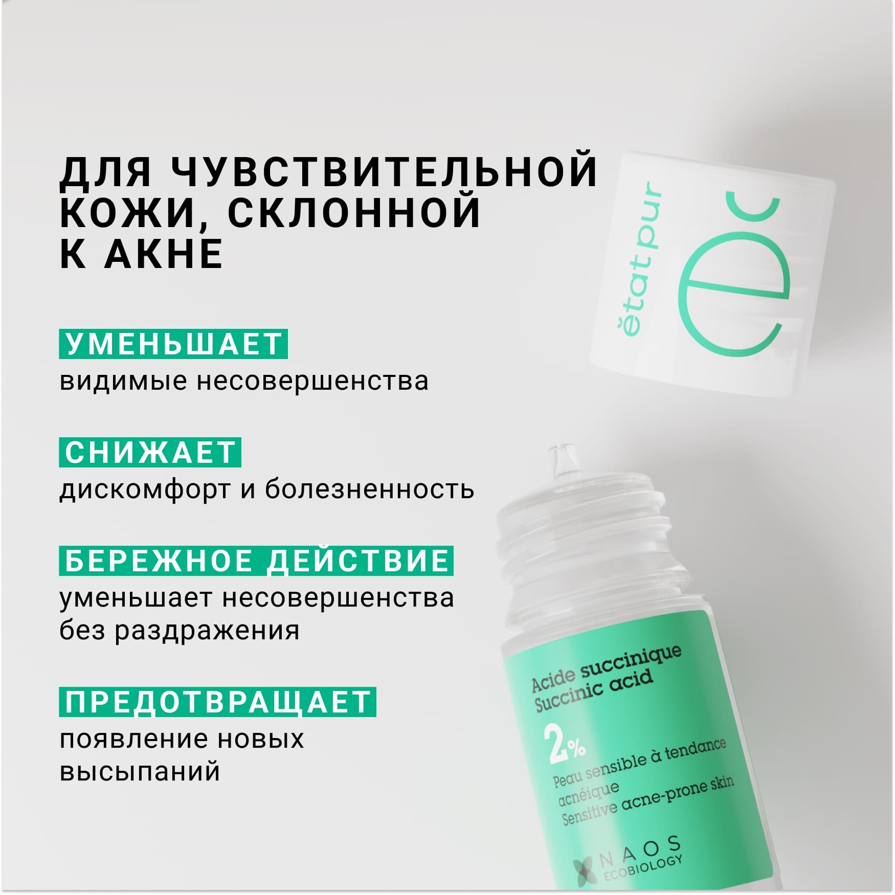 PURE ACTIVES Сыворотка с янтарной кислотой 2% Etat Pur Уменьшает количество несовершенств, подходит для чувствительной кожи миниатюра 2