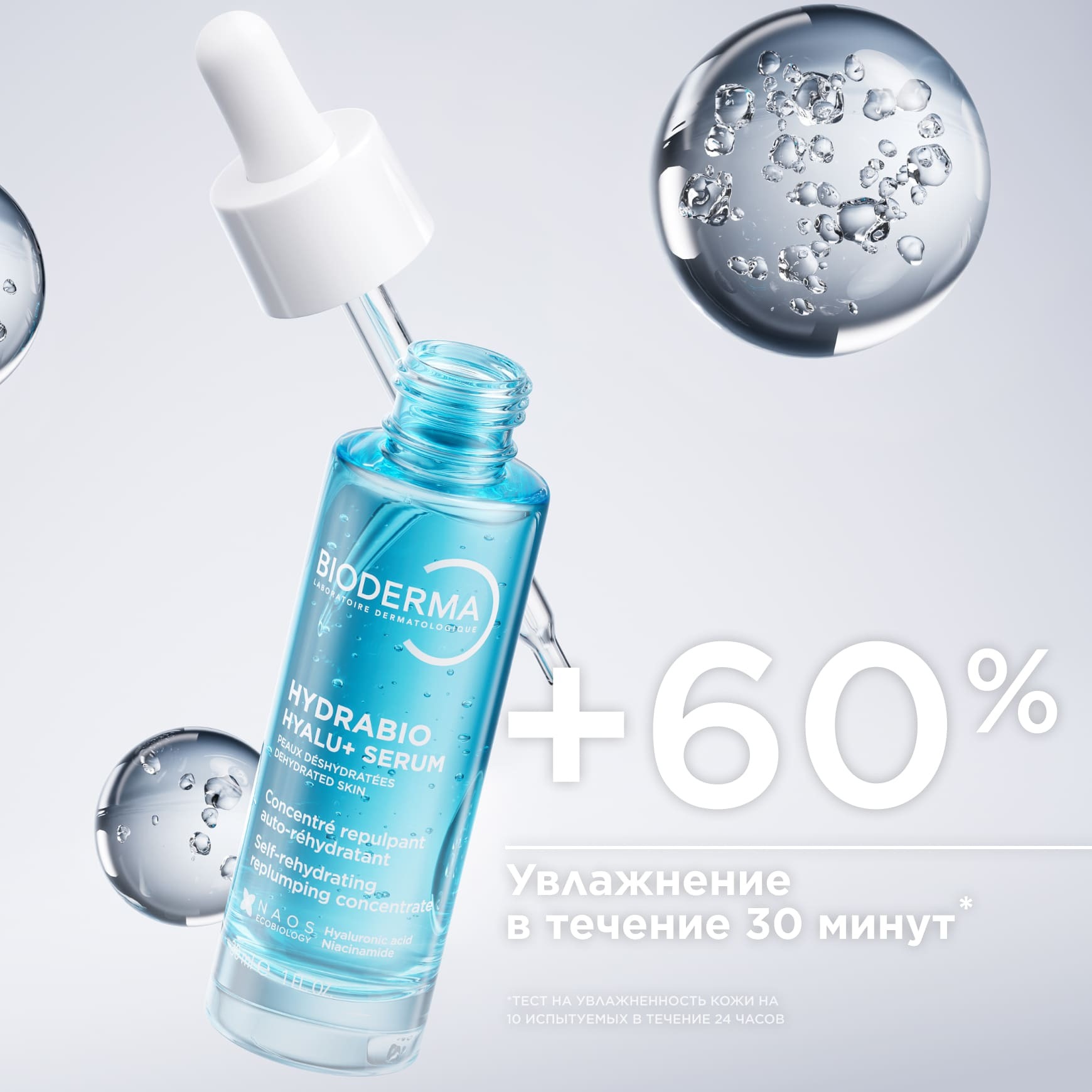 Hydrabio Увлажняющая сыворотка против морщин BIODERMA Для обезвоженной кожи с первыми признаками старения миниатюра 4