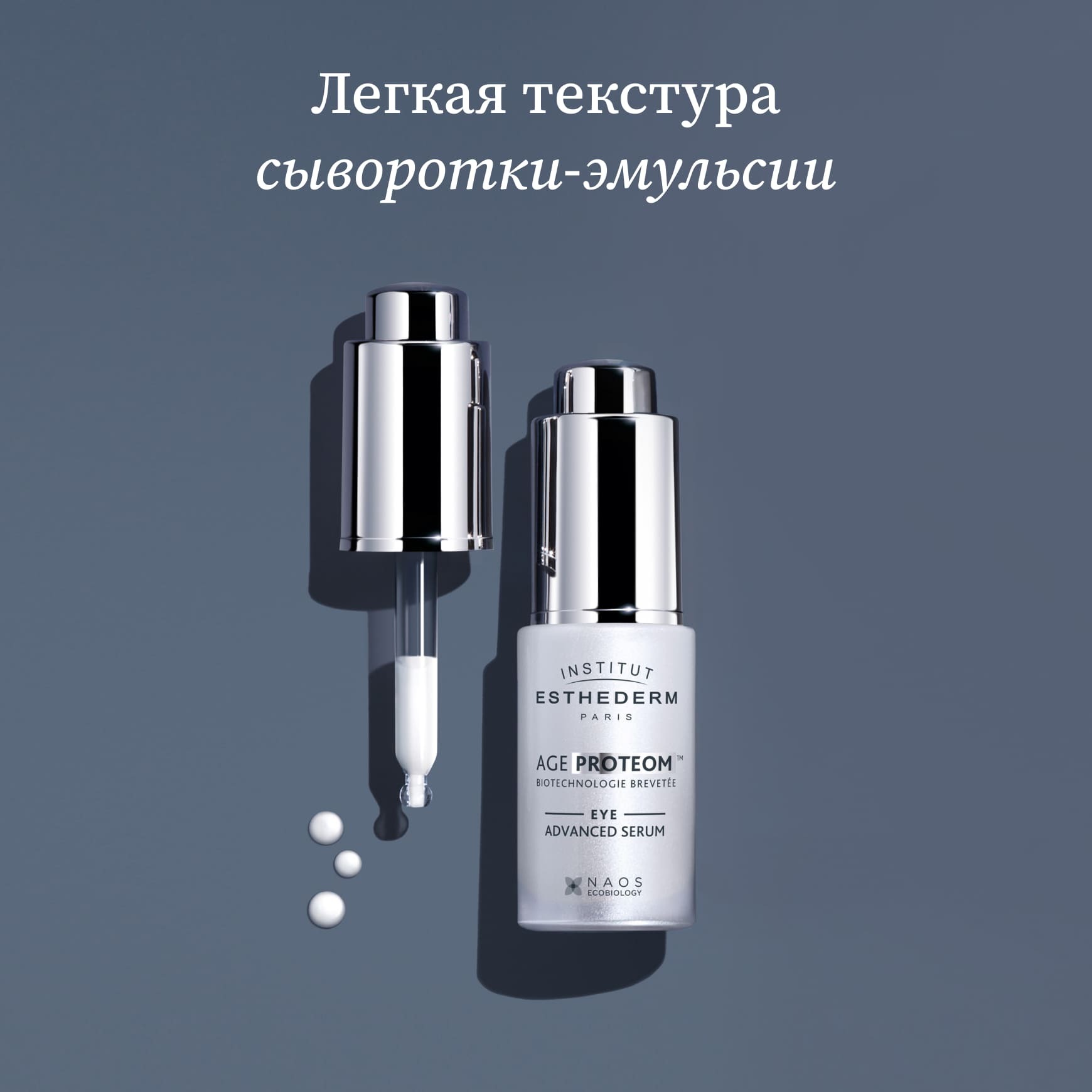 Age Proteom Cыворотка для продления молодости кожи вокруг глаз Institut Esthederm Сокращение морщин и восстановление упругости миниатюра 5
