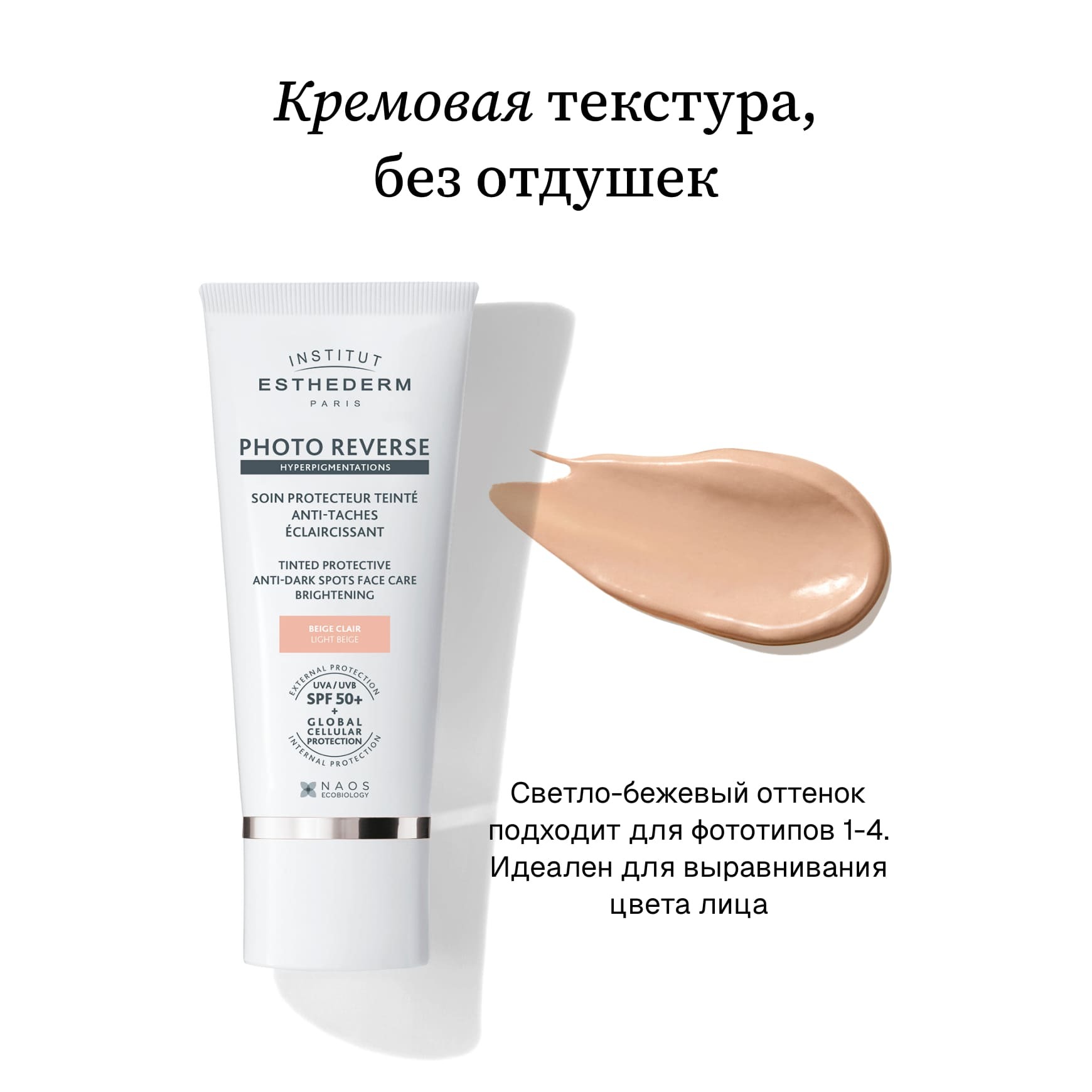 Suncare Солнцезащитный крем PHOTO REVERSE для кожи с пигментацией, оттенок LIGHT BEIGE Institut Esthederm Максимальная степень защиты миниатюра 4
