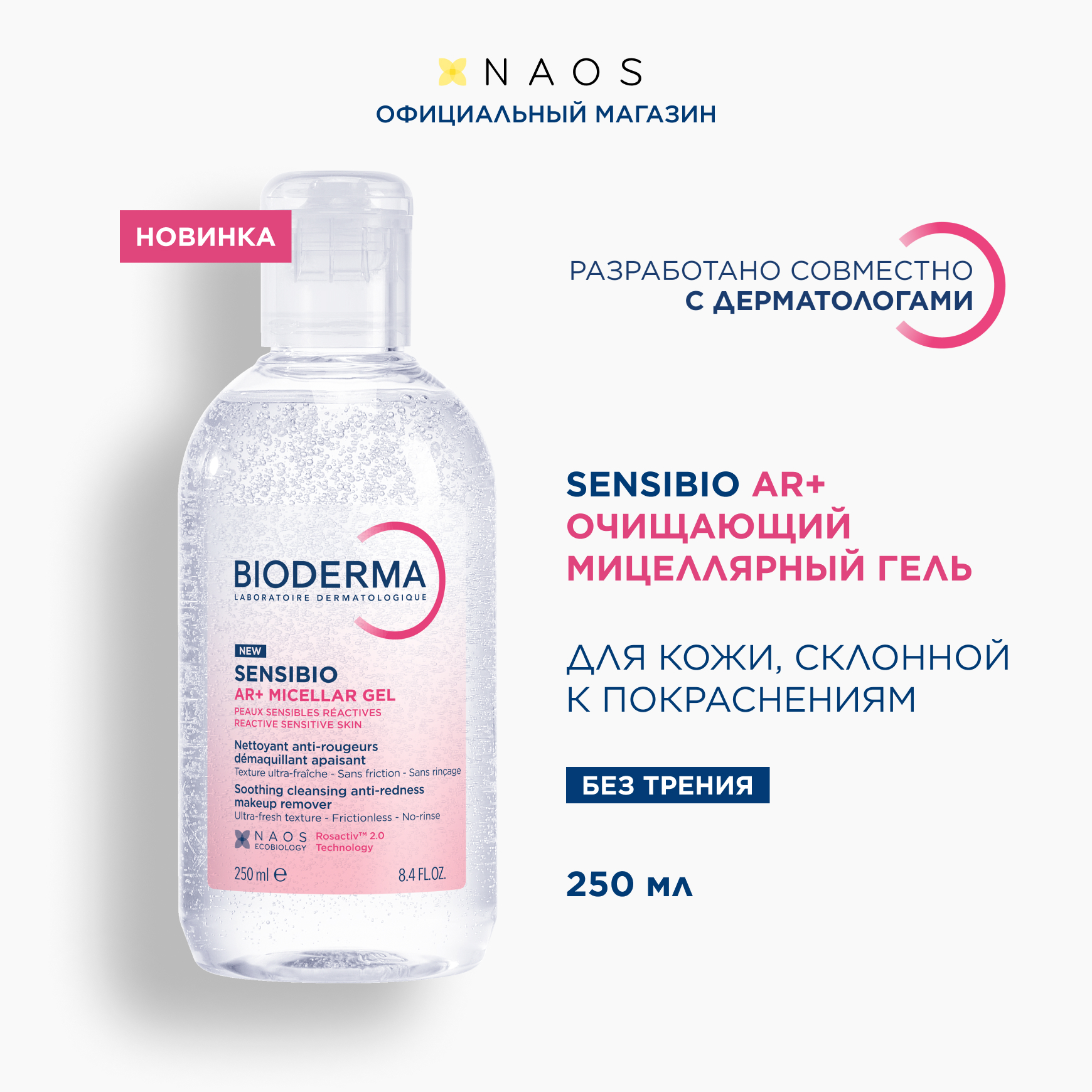 Sensibio AR+ Очищающий мицеллярный гель для кожи с покраснениями BIODERMA Для чувствительной кожи с покраснениями миниатюра 2