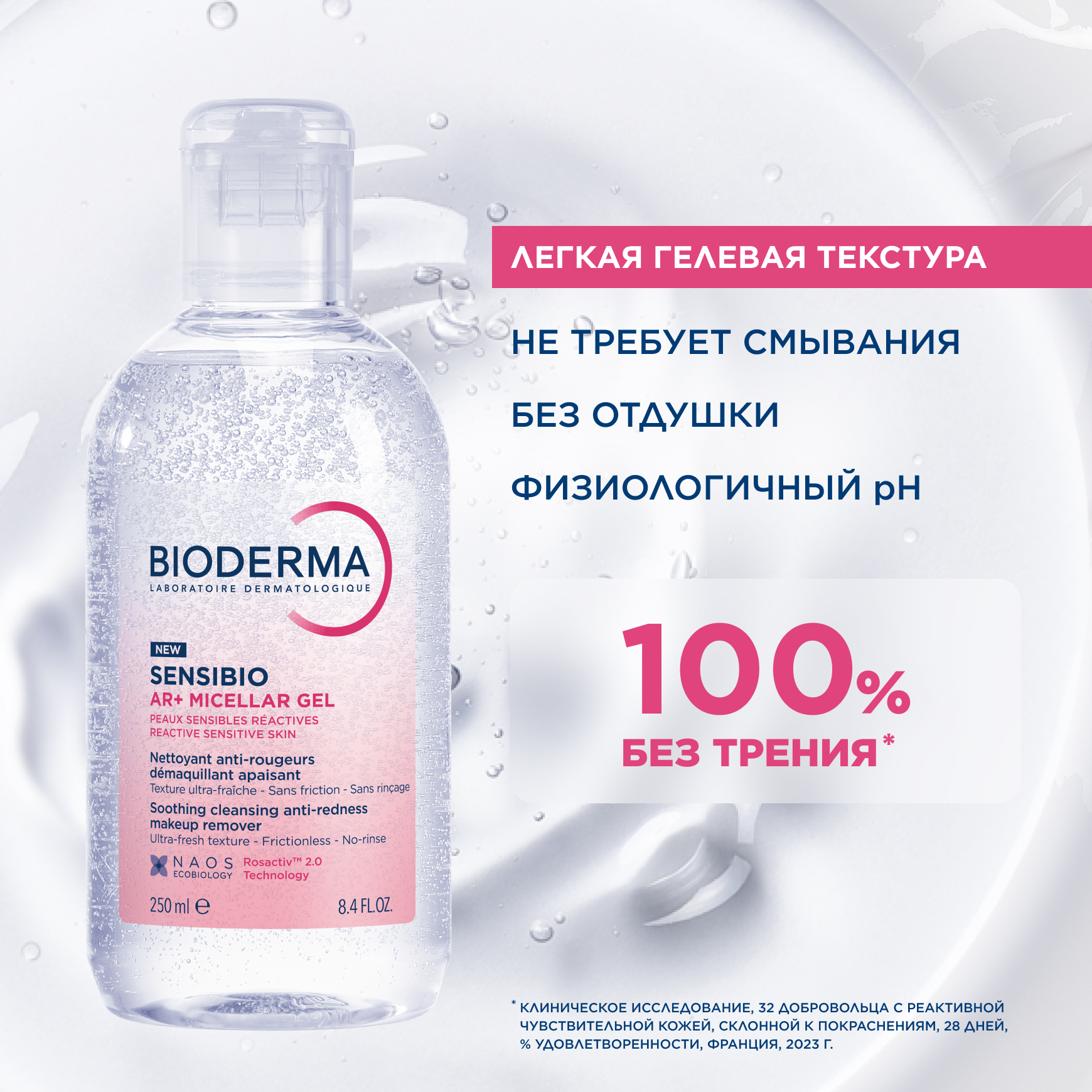 Sensibio AR+ Очищающий мицеллярный гель для кожи с покраснениями BIODERMA Для чувствительной кожи с покраснениями миниатюра 6