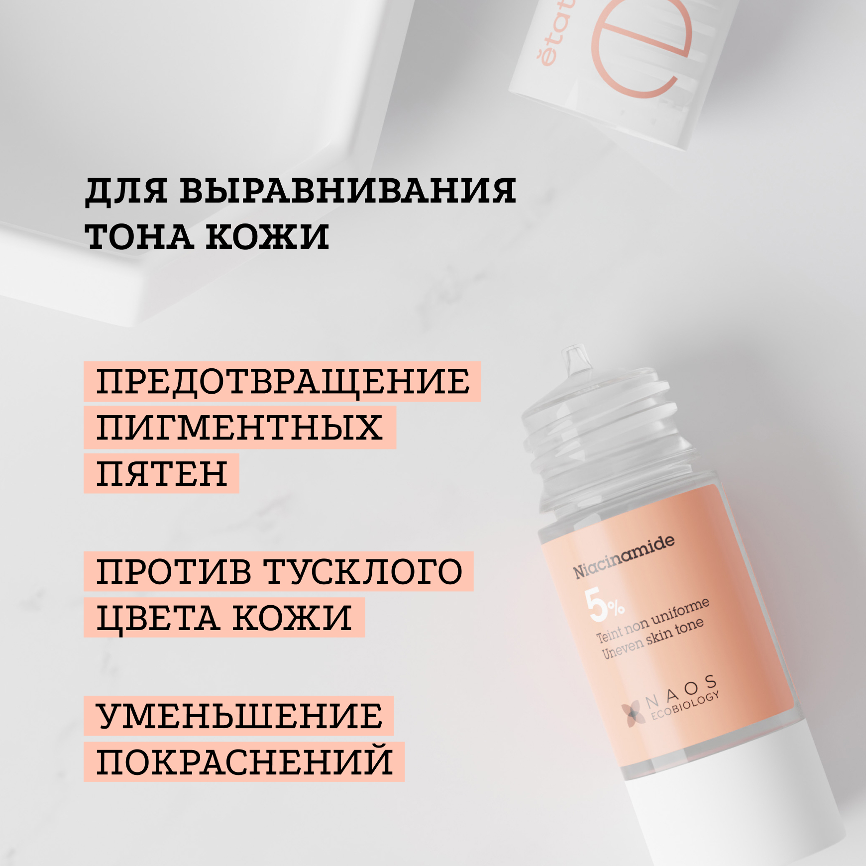 Активные молекулы Сыворотка с ниацинамидом 5% Etat Pur Обеспечивает ровный цвет лица миниатюра 2