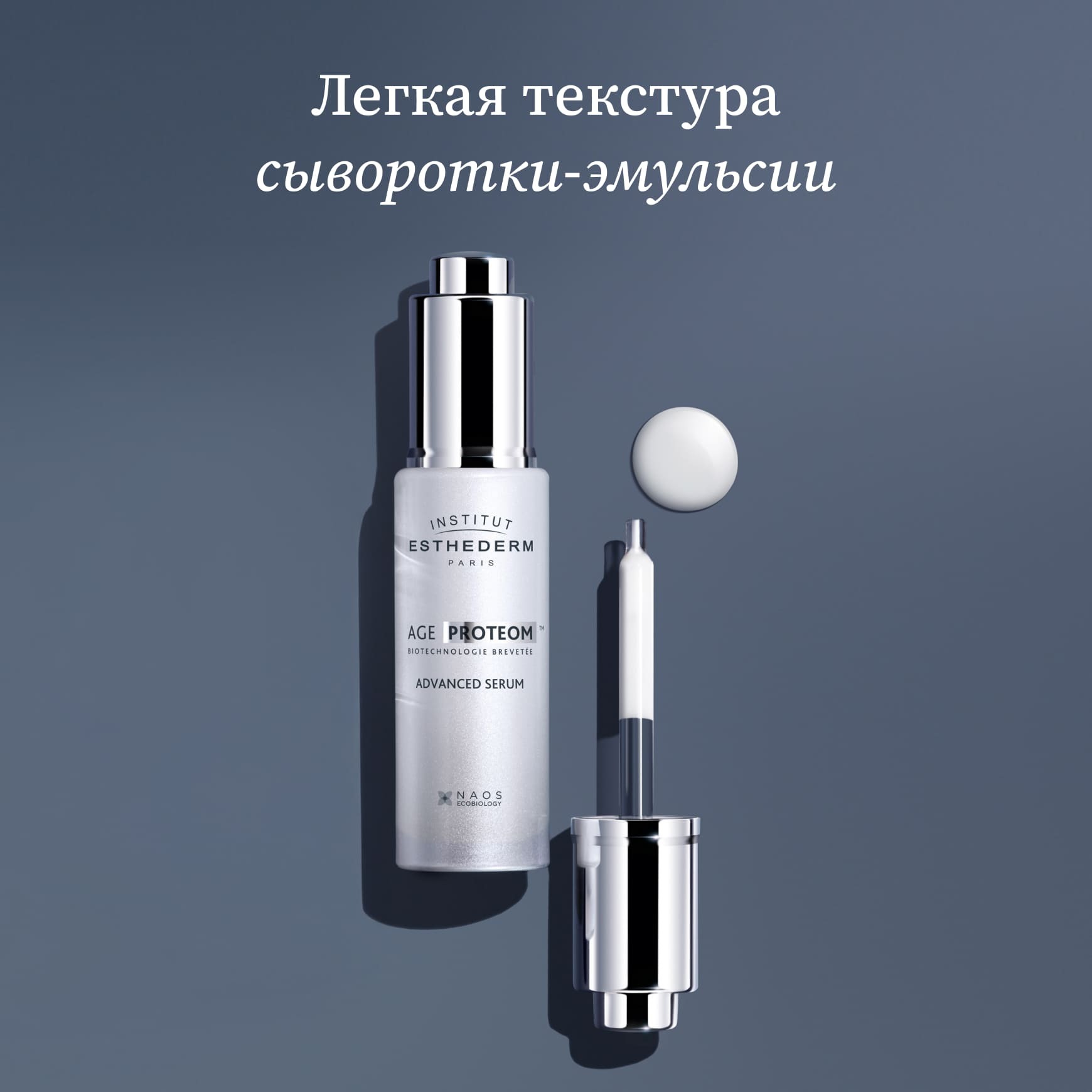 Age Proteom Сыворотка для продления молодости кожи Institut Esthederm Замедляет процесс старения в 2 раза* миниатюра 6