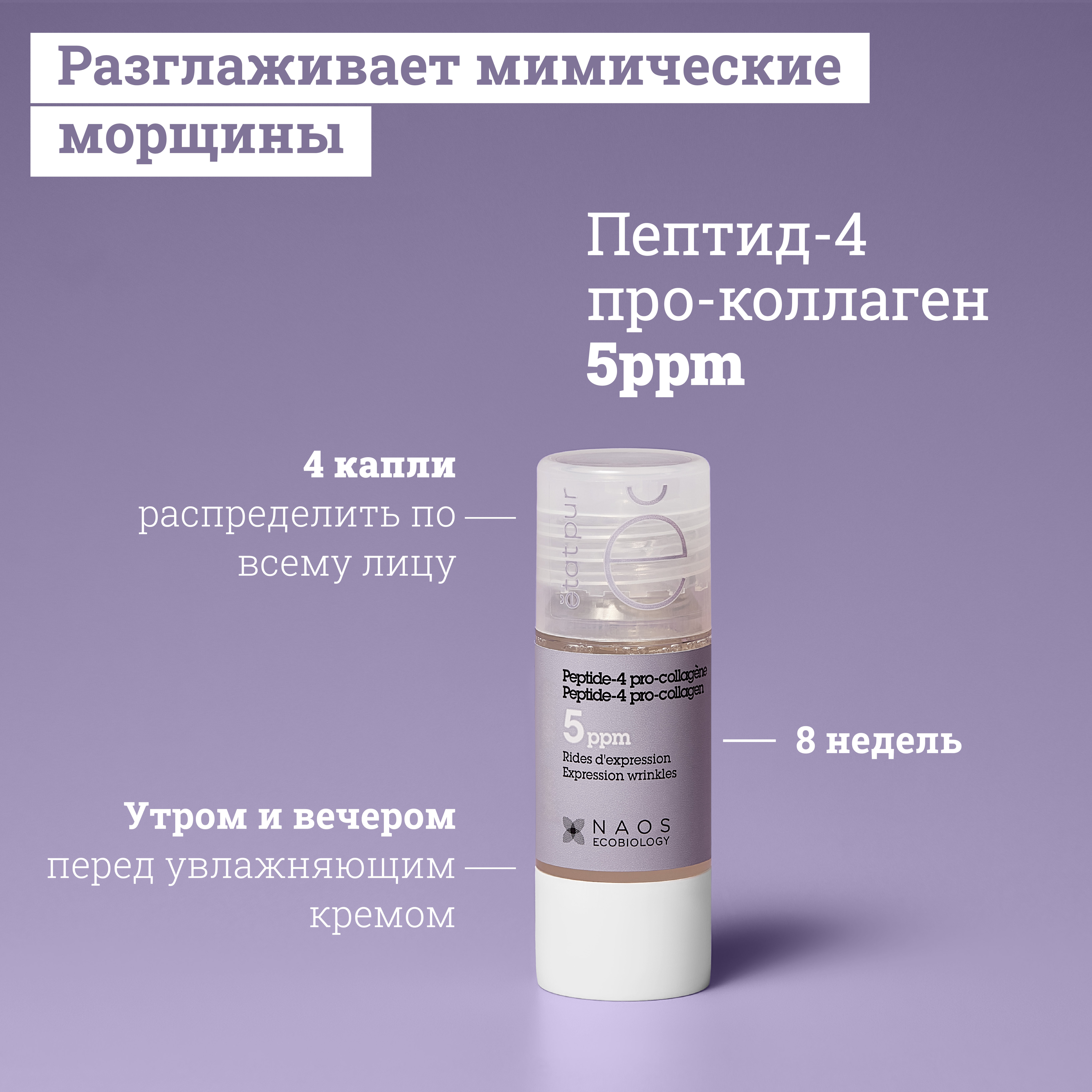 Активные молекулы Сыворотка с пептид-4 про-коллагеном Etat Pur Разглаживает мимические морщины миниатюра 4