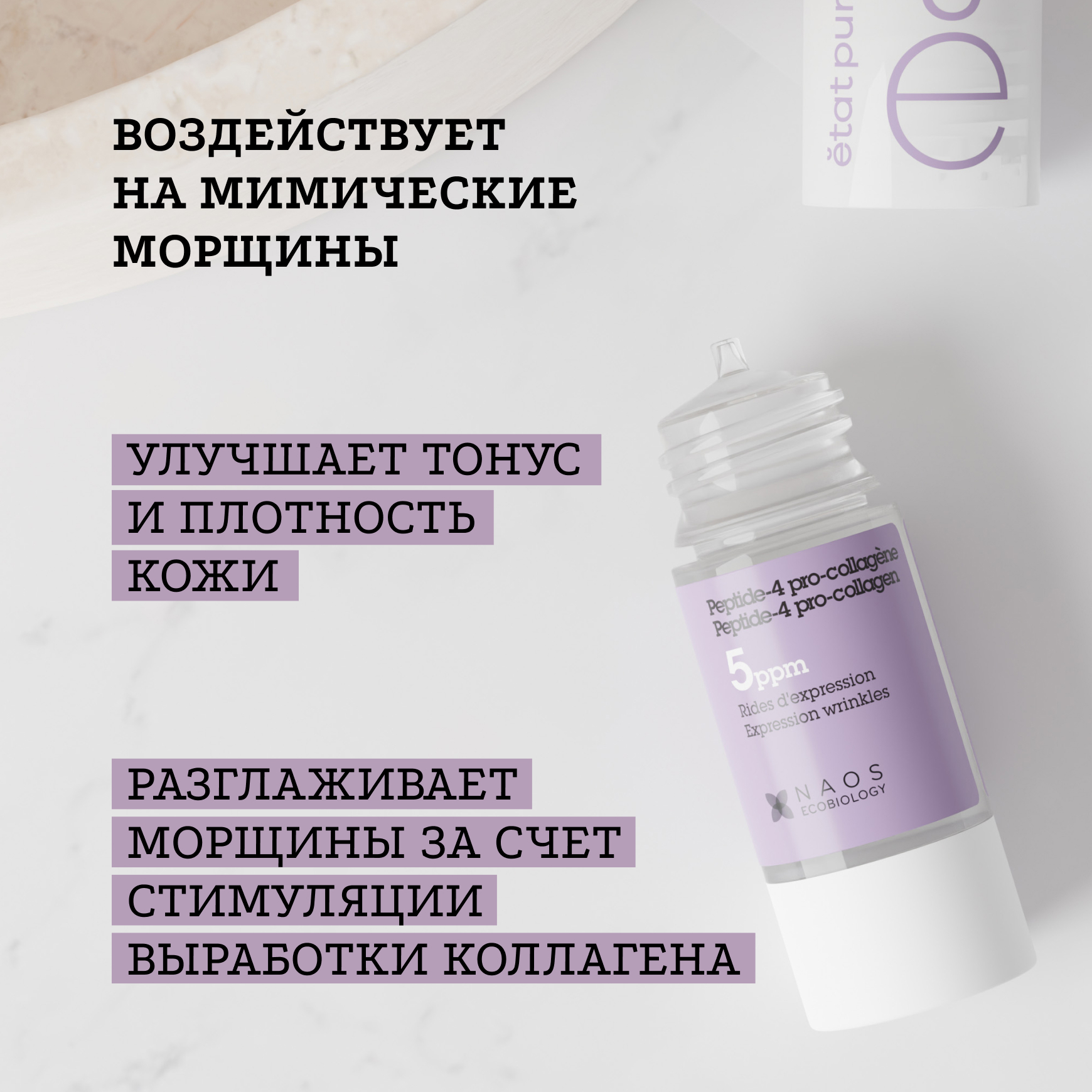 Активные молекулы Сыворотка с пептид-4 про-коллагеном Etat Pur Разглаживает мимические морщины миниатюра 3
