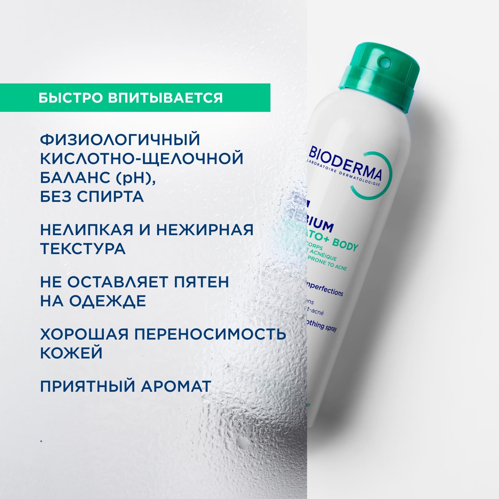 Sébium Kerato+ Cпрей для тела против несовершенств BIODERMA Сокращение несовершенств на теле через 7 дней* миниатюра 6