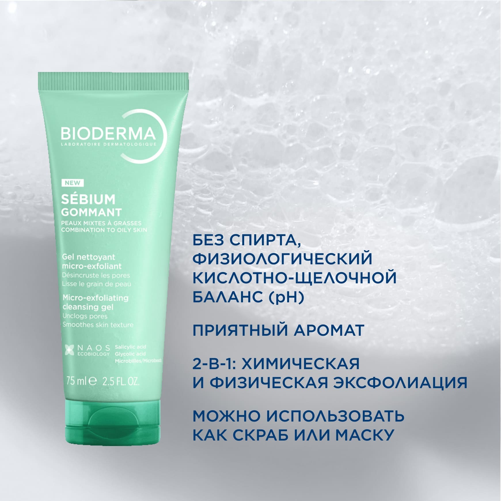 Sébium Очищающий гель-пилинг (гоммаж) BIODERMA Для жирной и комбинированной кожи миниатюра 6