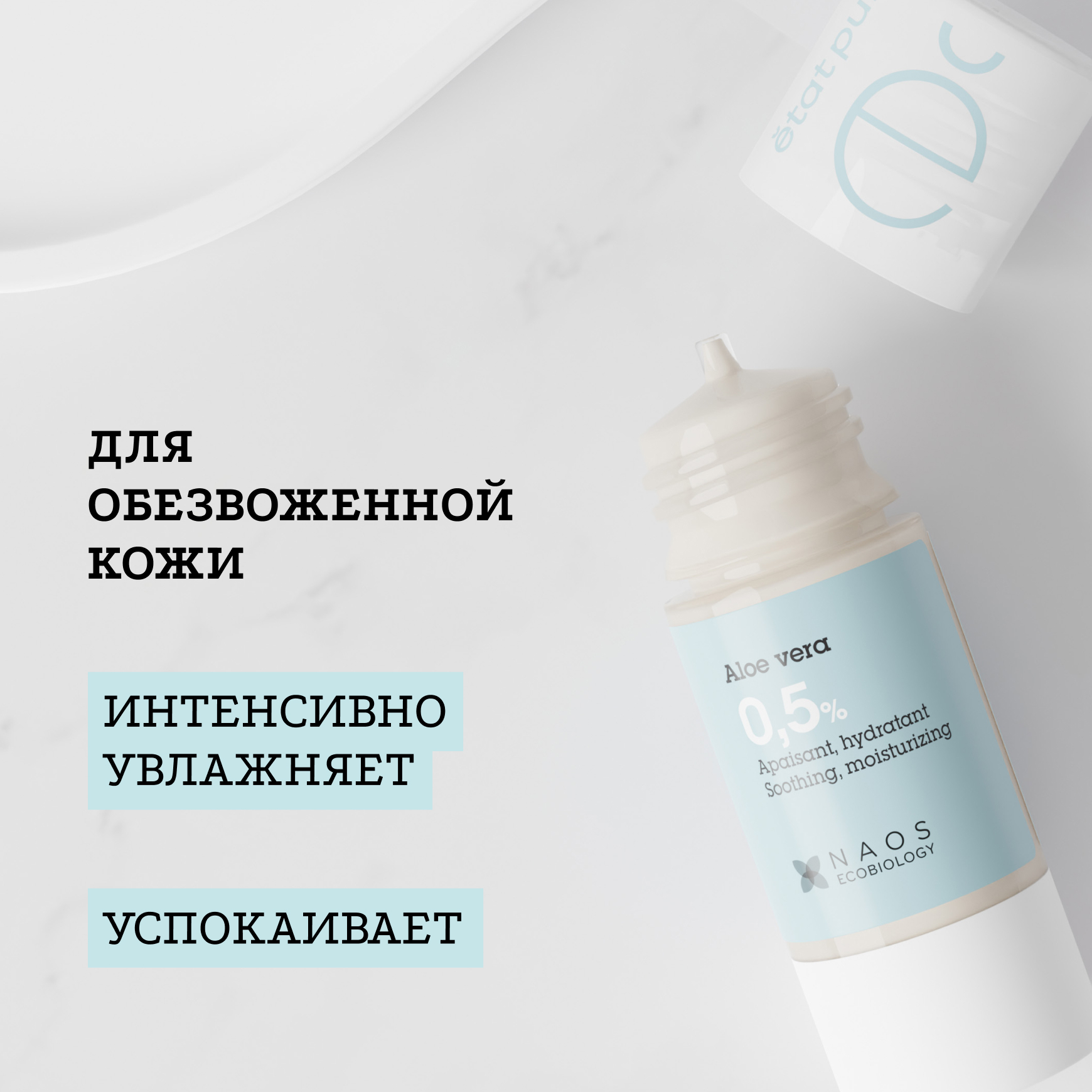 Активные молекулы Сыворотка с алоэ вера 0,5% Etat Pur Снижение чувства дискомфорта и стянутости миниатюра 3