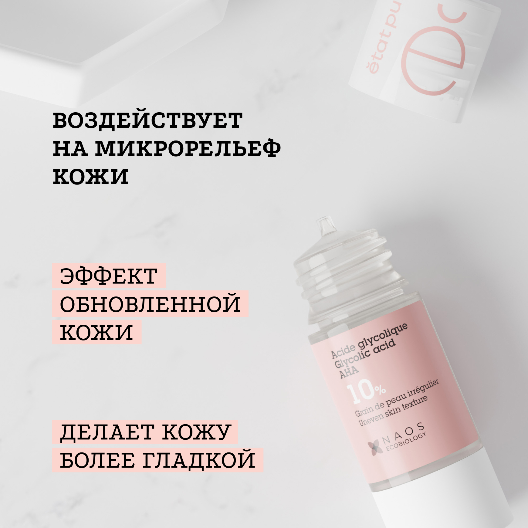Активные молекулы Сыворотка с Гликолевой кислотой 10% Etat Pur Отшелушивает, делая кожу гладкой и сияющей миниатюра 3