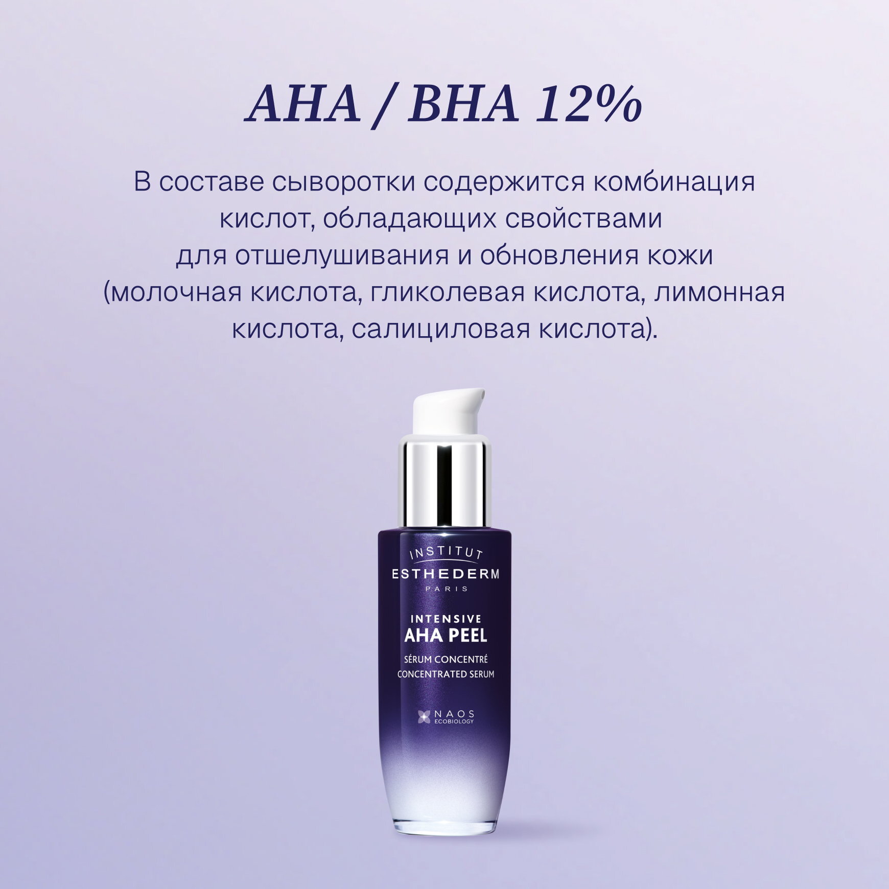 Intensive AHA Peel Концентрированный АНА-пилинг для обновления кожи 12% Institut Esthederm Выравнивает микрорельеф, осветляет пигментацию миниатюра 2