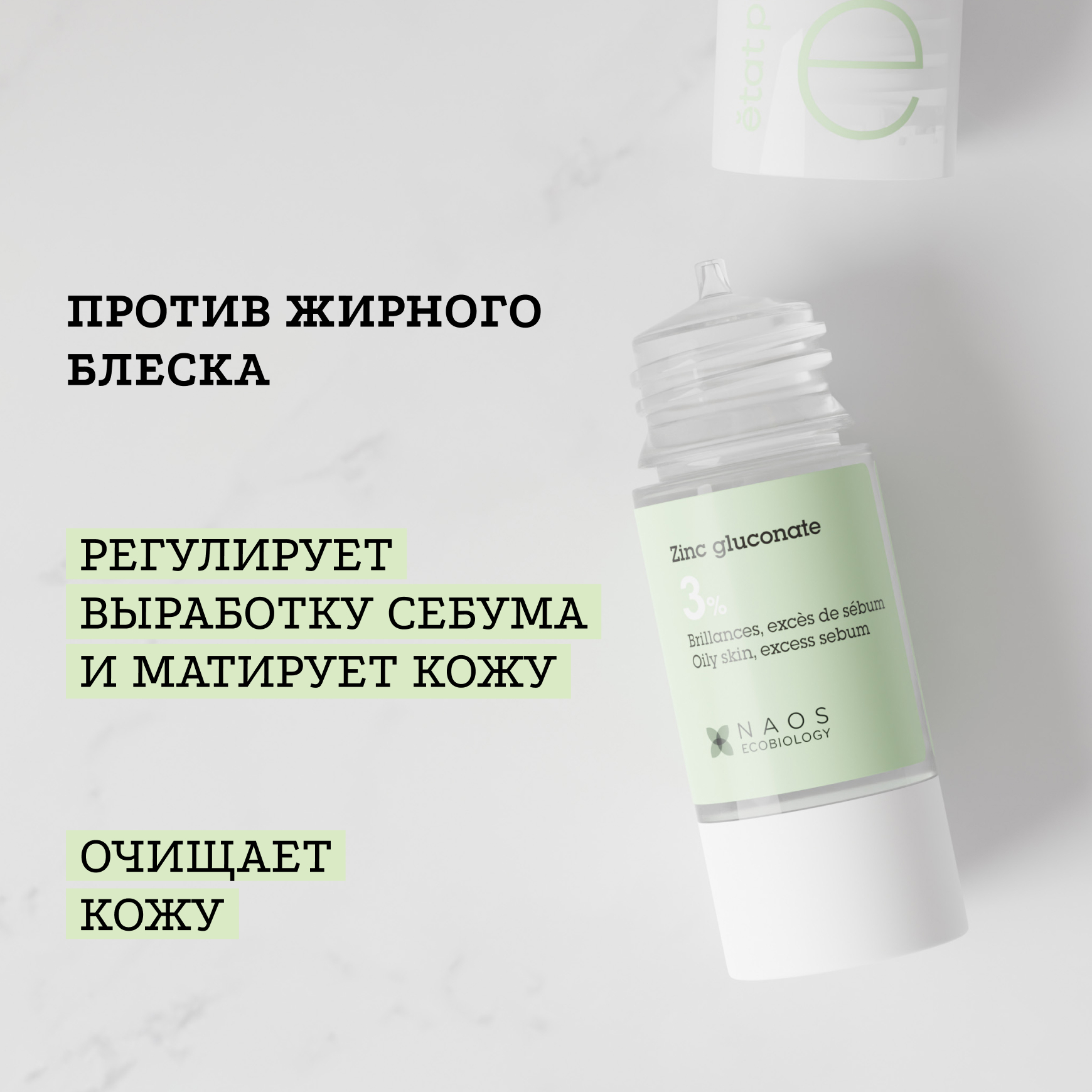 Активные молекулы Сыворотка с глюконатом цинка 3% Etat Pur Уменьшает блеск и корректирует выработку кожного сала миниатюра 2