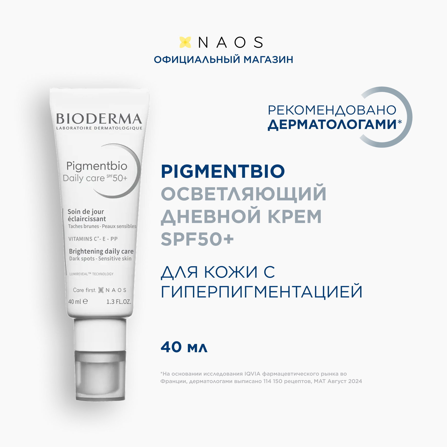 Pigmentbio Дневной крем SPF 50+ BIODERMA Осветляющий крем для чувствительной кожи с гиперпигментацией миниатюра 3
