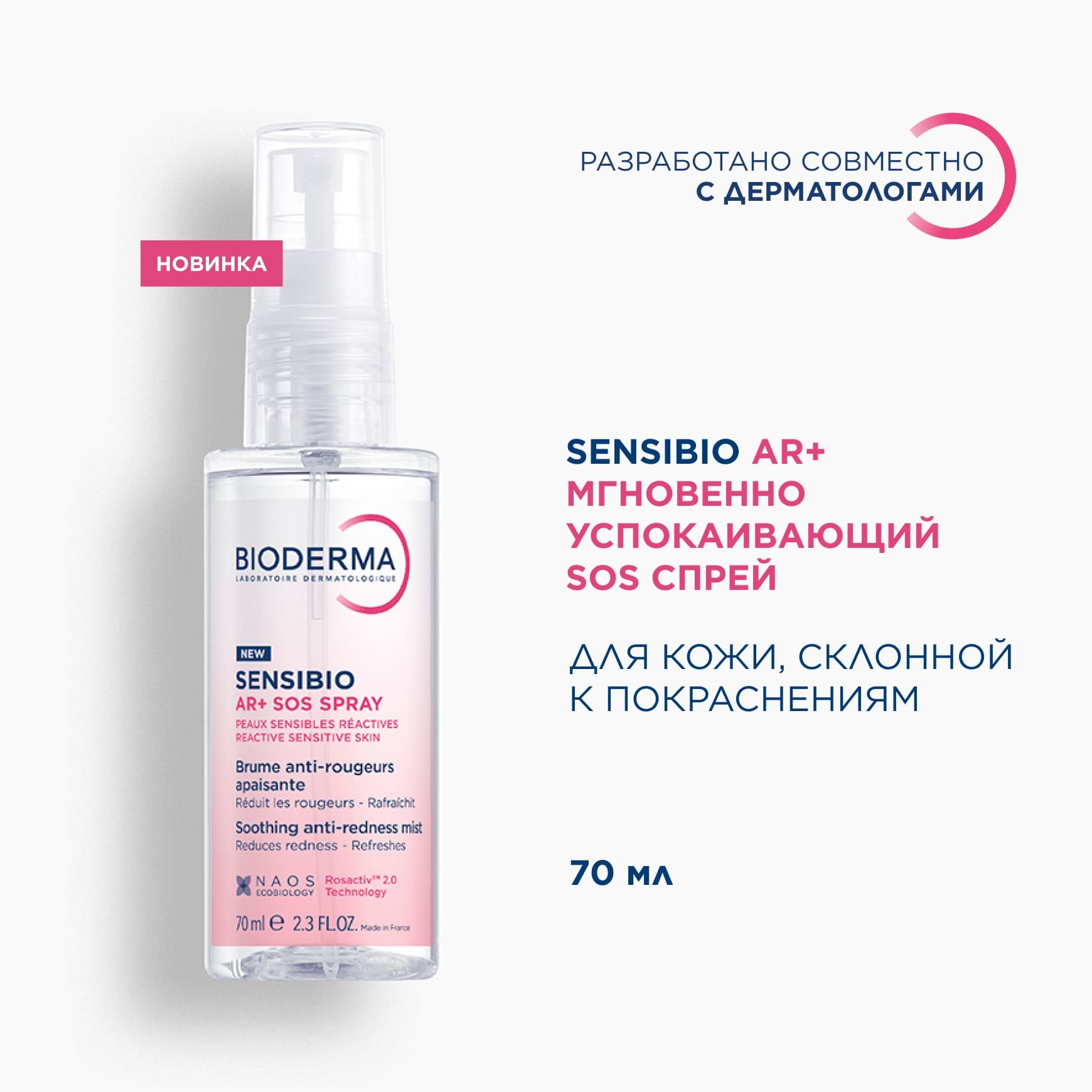 Sensibio AR+ Мгновенно успокаивающий SOS спрей против покраснений BIODERMA Для кожи, склонной к покраснениям и розацеа миниатюра 2