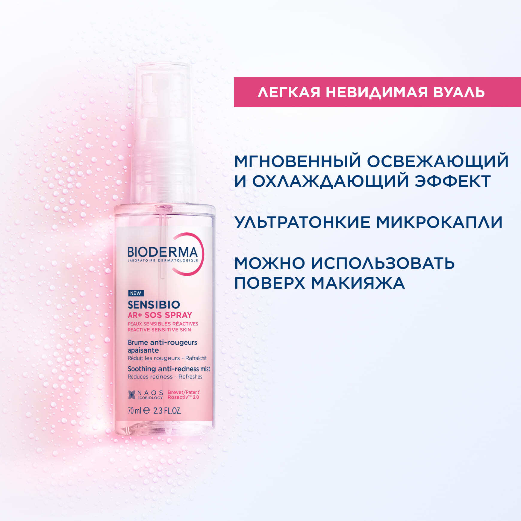 Sensibio AR+ Мгновенно успокаивающий SOS спрей против покраснений BIODERMA Для кожи, склонной к покраснениям и розацеа миниатюра 5
