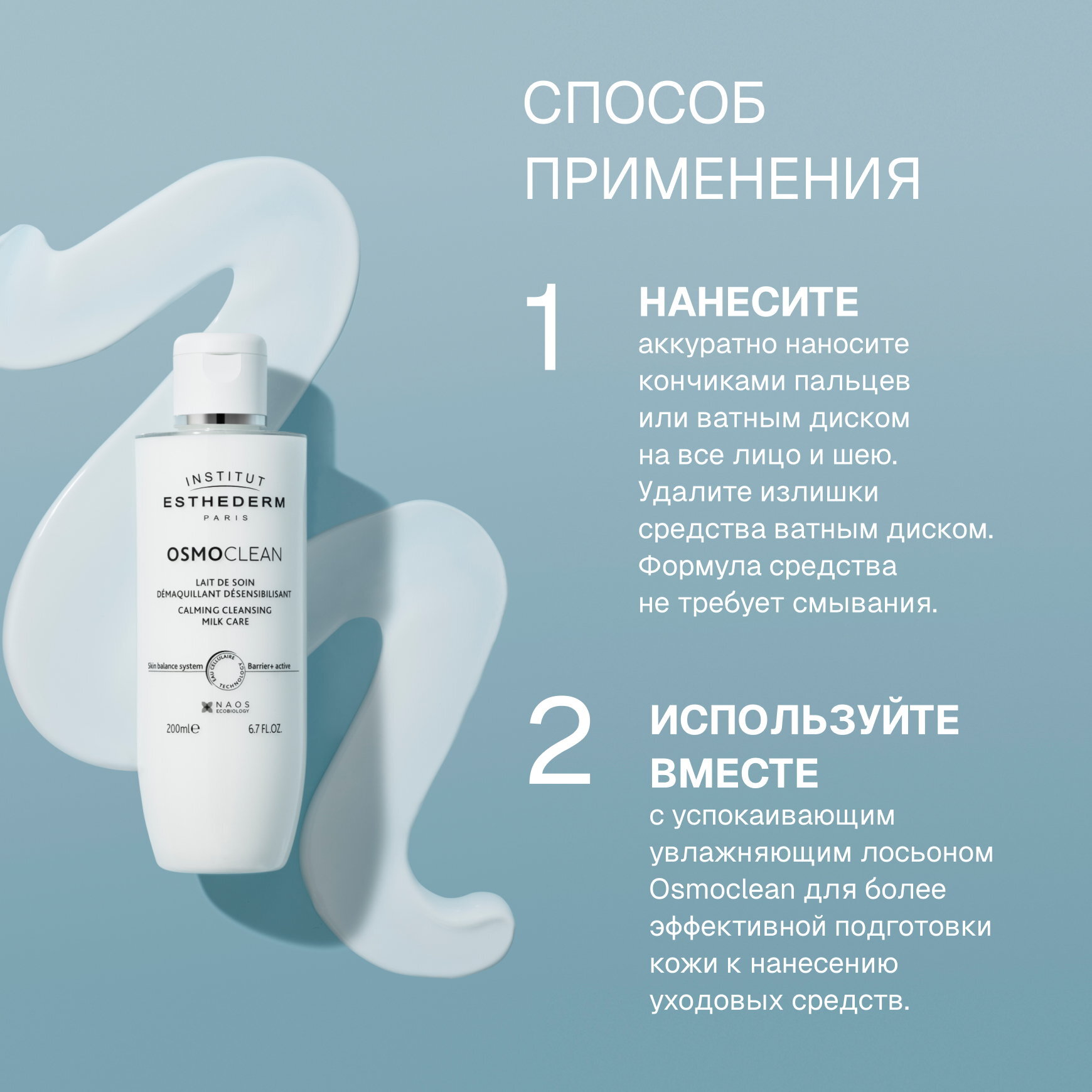 Osmoclean Очищающее успокаивающее молочко Institut Esthederm Демакияж и сохранение кожного барьера миниатюра 5