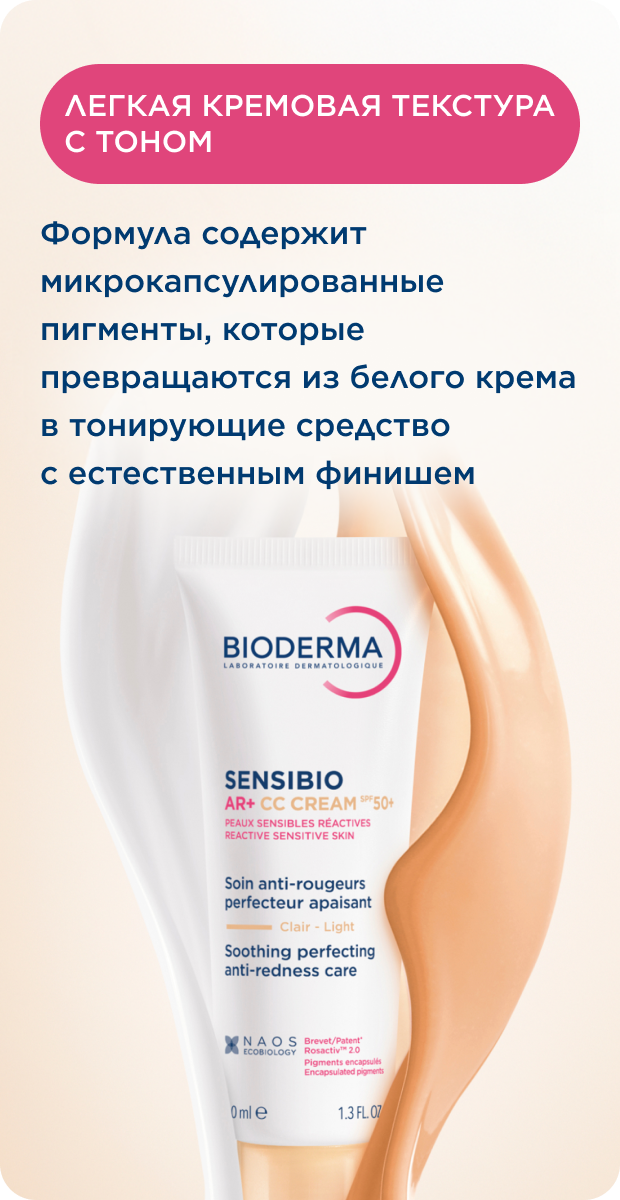 Sensibio AR+ СС Крем