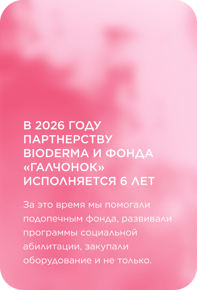 В 2026 году партнерству BIODERMA и Фонда «ГАЛЧОНОК» исполняется 6 лет