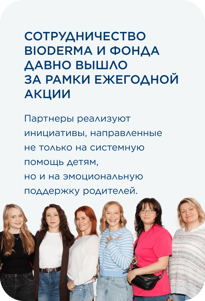 Сотрудничество BIODERMA и Фонда давно вышло за рамки ежегодной акции