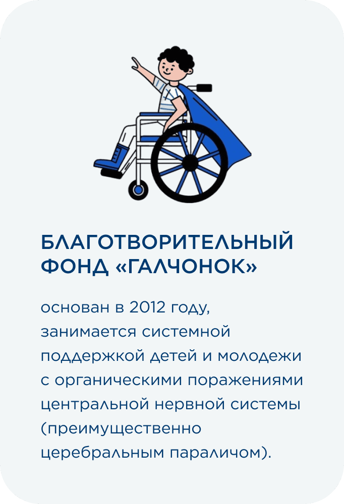 Благотворительный фонд «ГАЛЧОНОК»