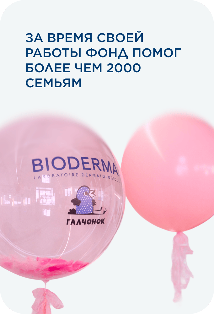 За время своей работы Фонд помог более чем 2000 семьям